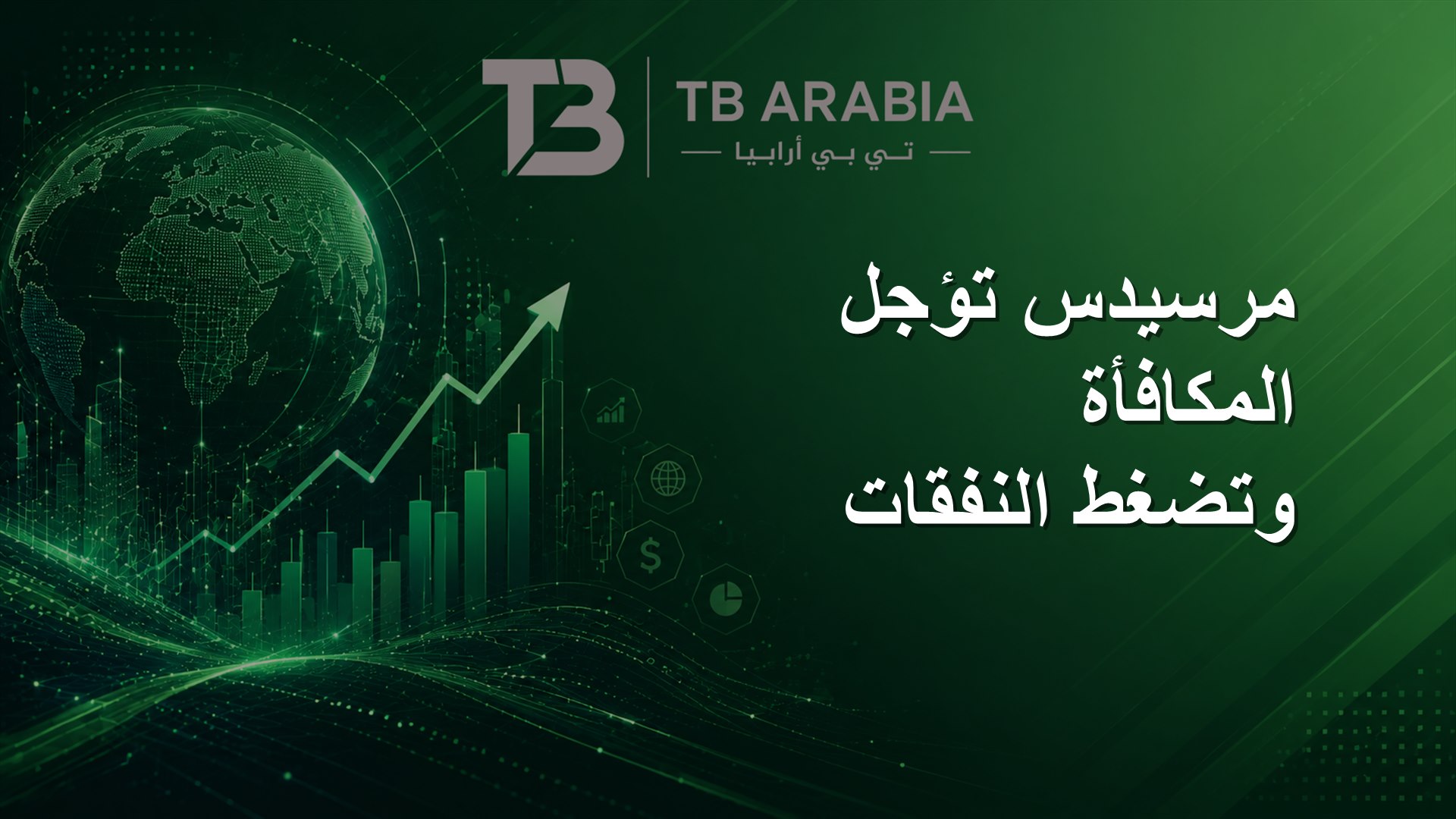 مرسيدس تؤجل المكافأة وتضغط النفقات