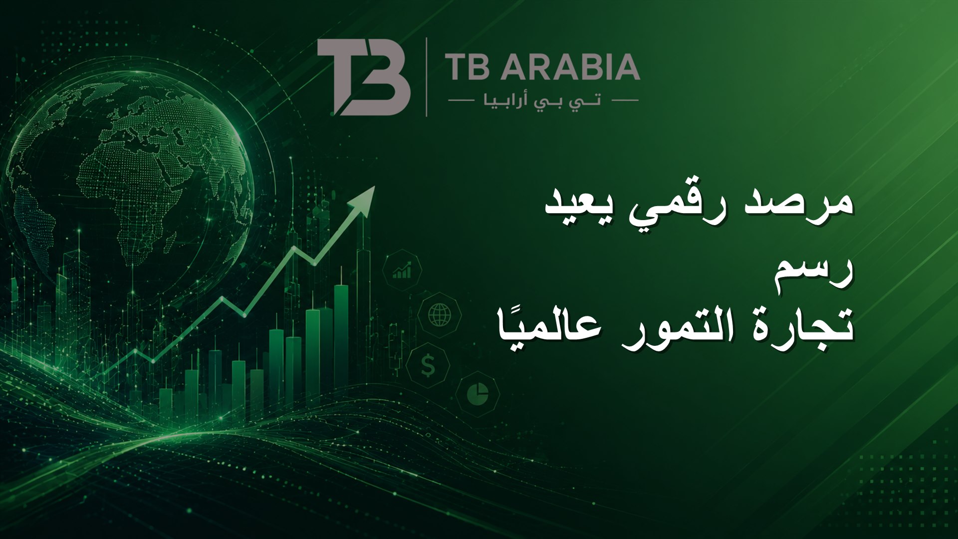 مرصد رقمي يعيد رسم تجارة التمور عالميًا