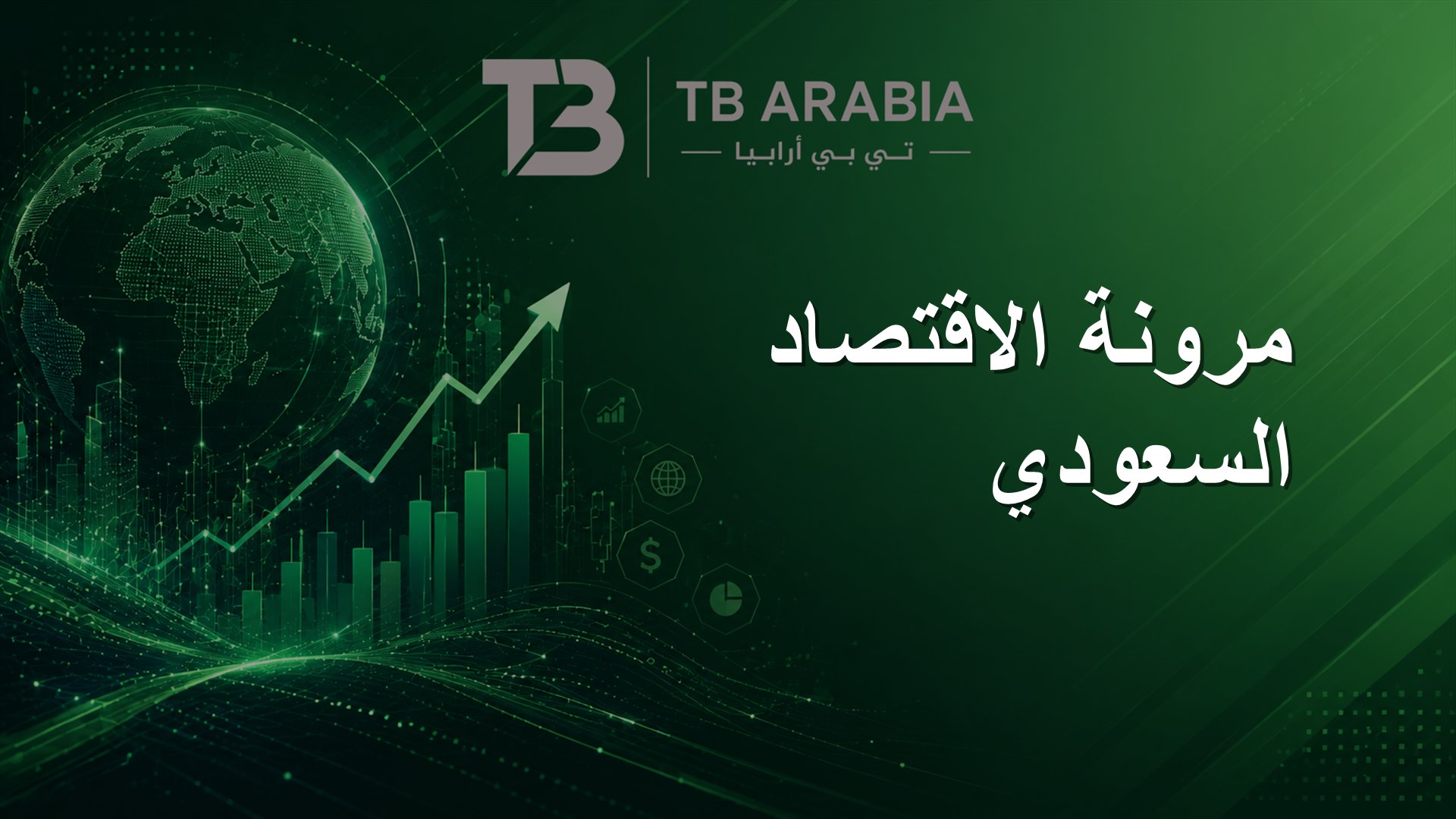 مرونة الاقتصاد السعودي