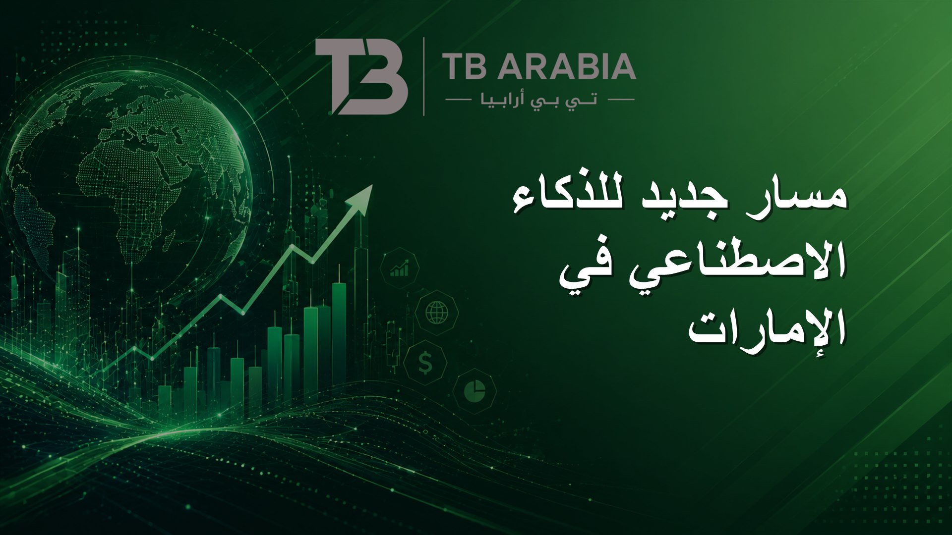 مسار جديد للذكاء الاصطناعي في الإمارات