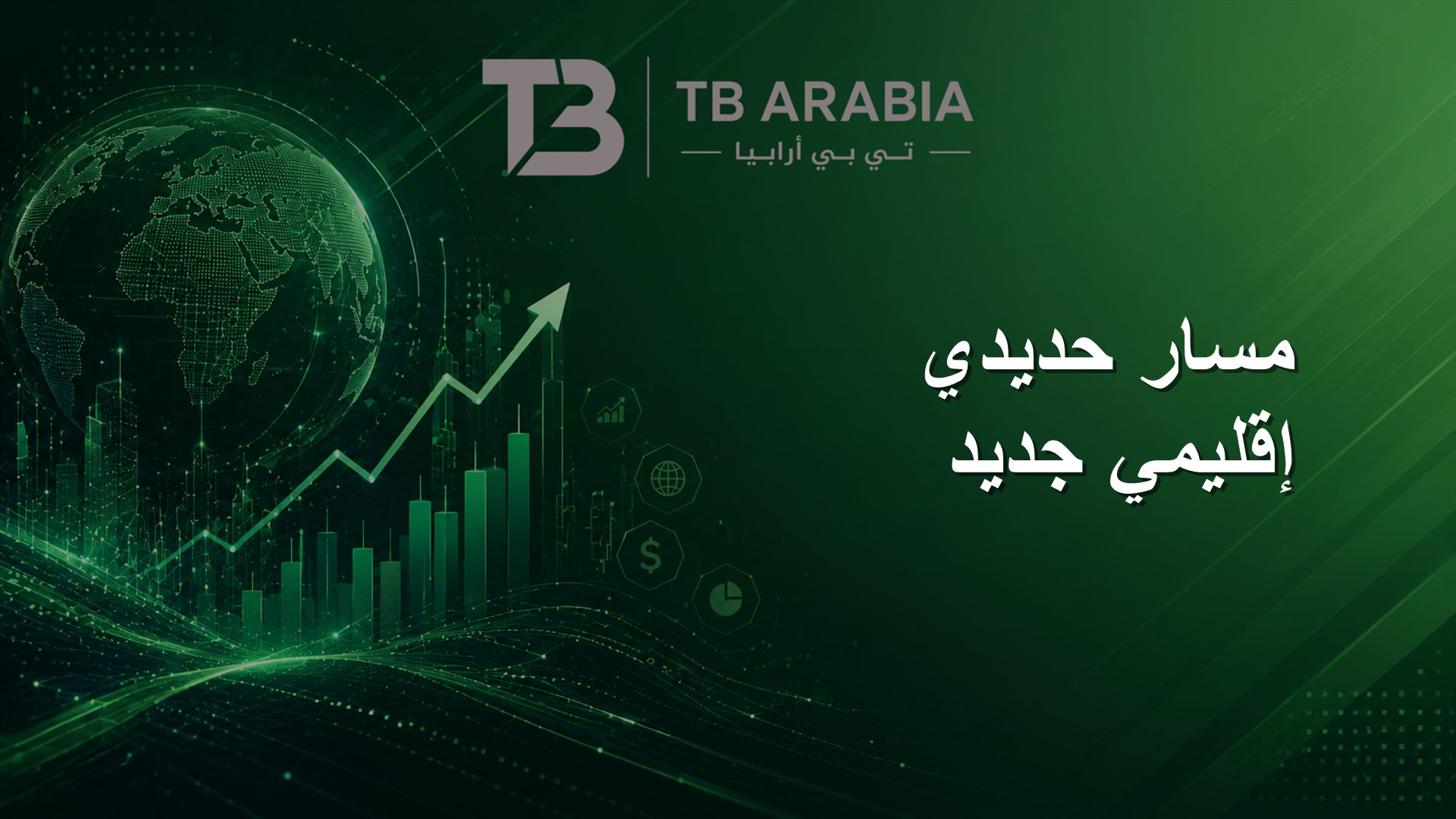 مسار حديدي إقليمي جديد