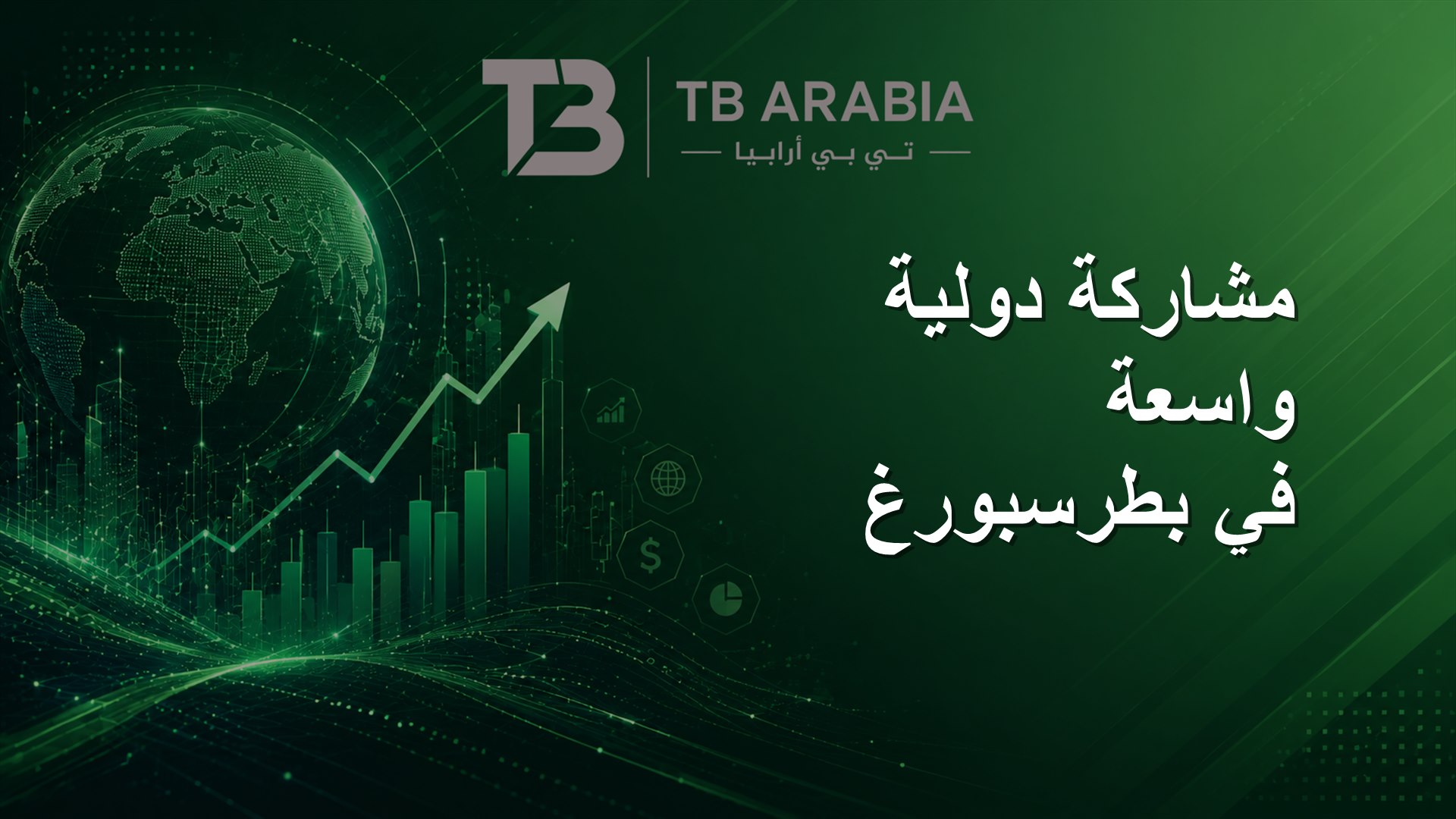 مشاركة دولية واسعة في بطرسبورغ