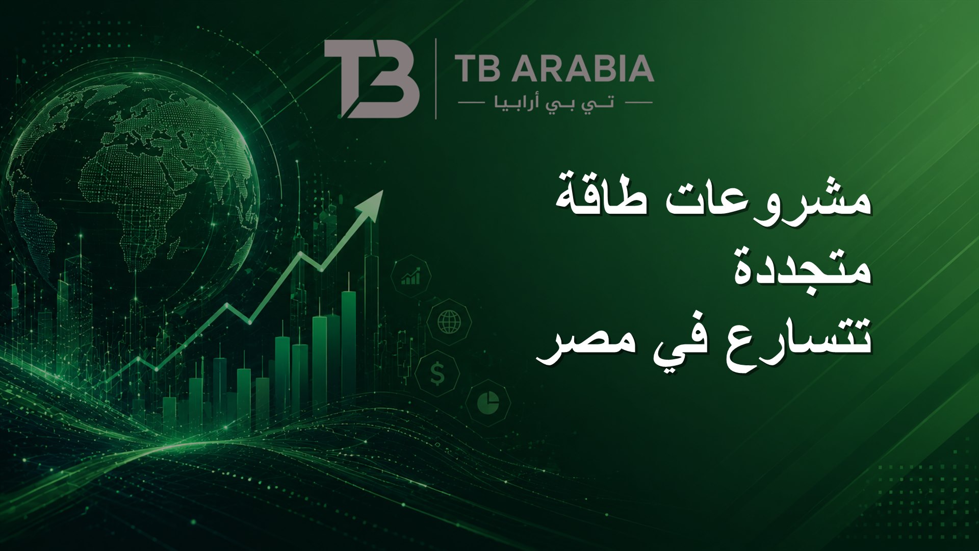مشروعات طاقة متجددة تتسارع في مصر