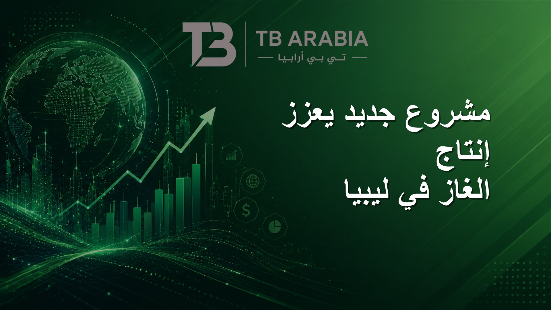 مشروع جديد يعزز إنتاج الغاز في ليبيا