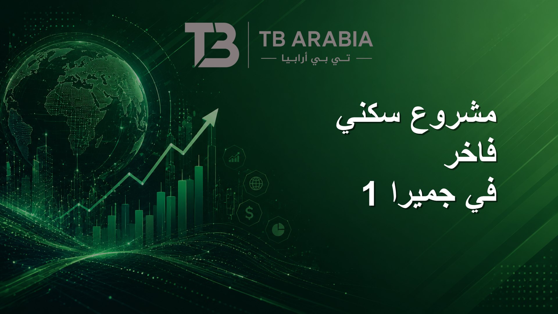 مشروع سكني فاخر في جميرا 1