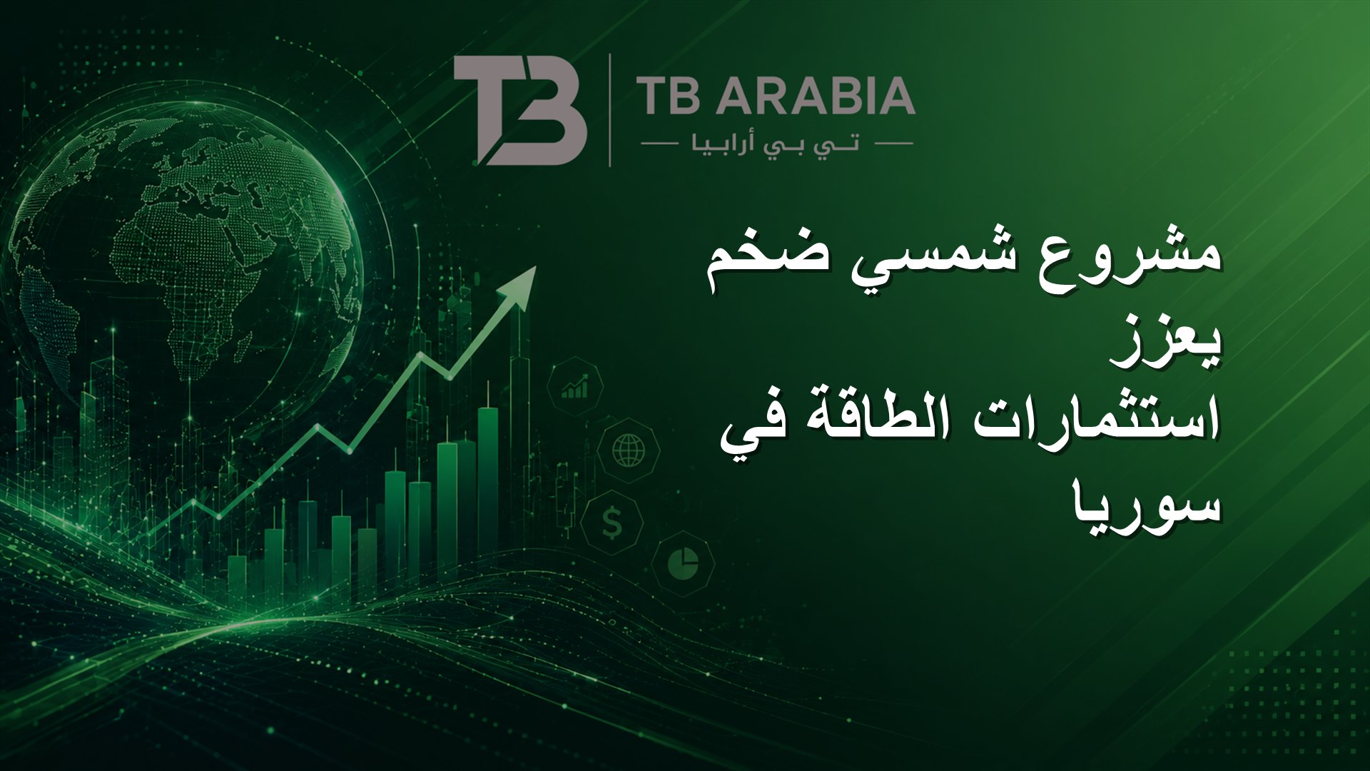 مشروع شمسي ضخم يعزز استثمارات الطاقة في سوريا