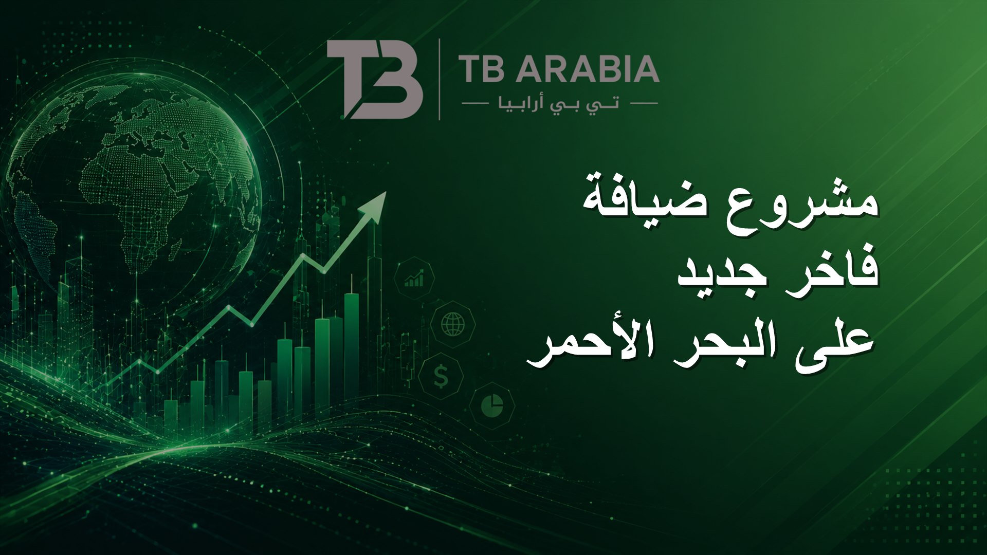 مشروع ضيافة فاخر جديد على البحر الأحمر