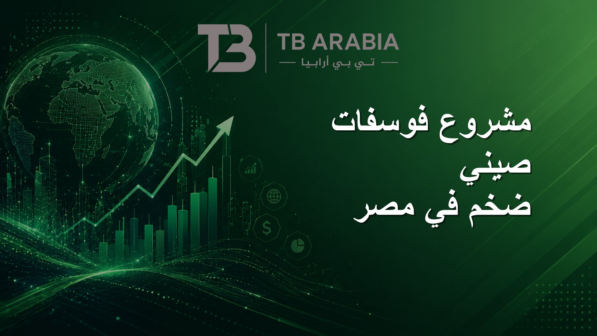 مشروع فوسفات صيني ضخم في مصر
