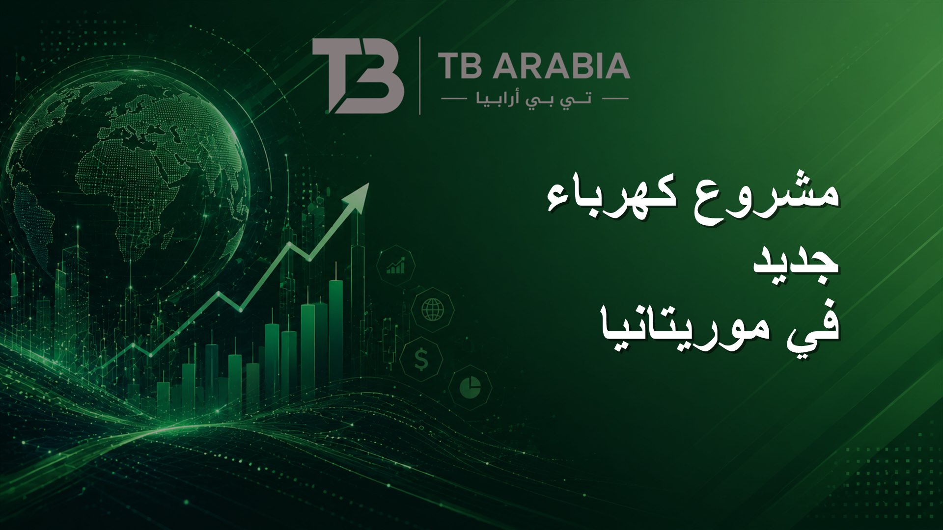 مشروع كهرباء جديد في موريتانيا