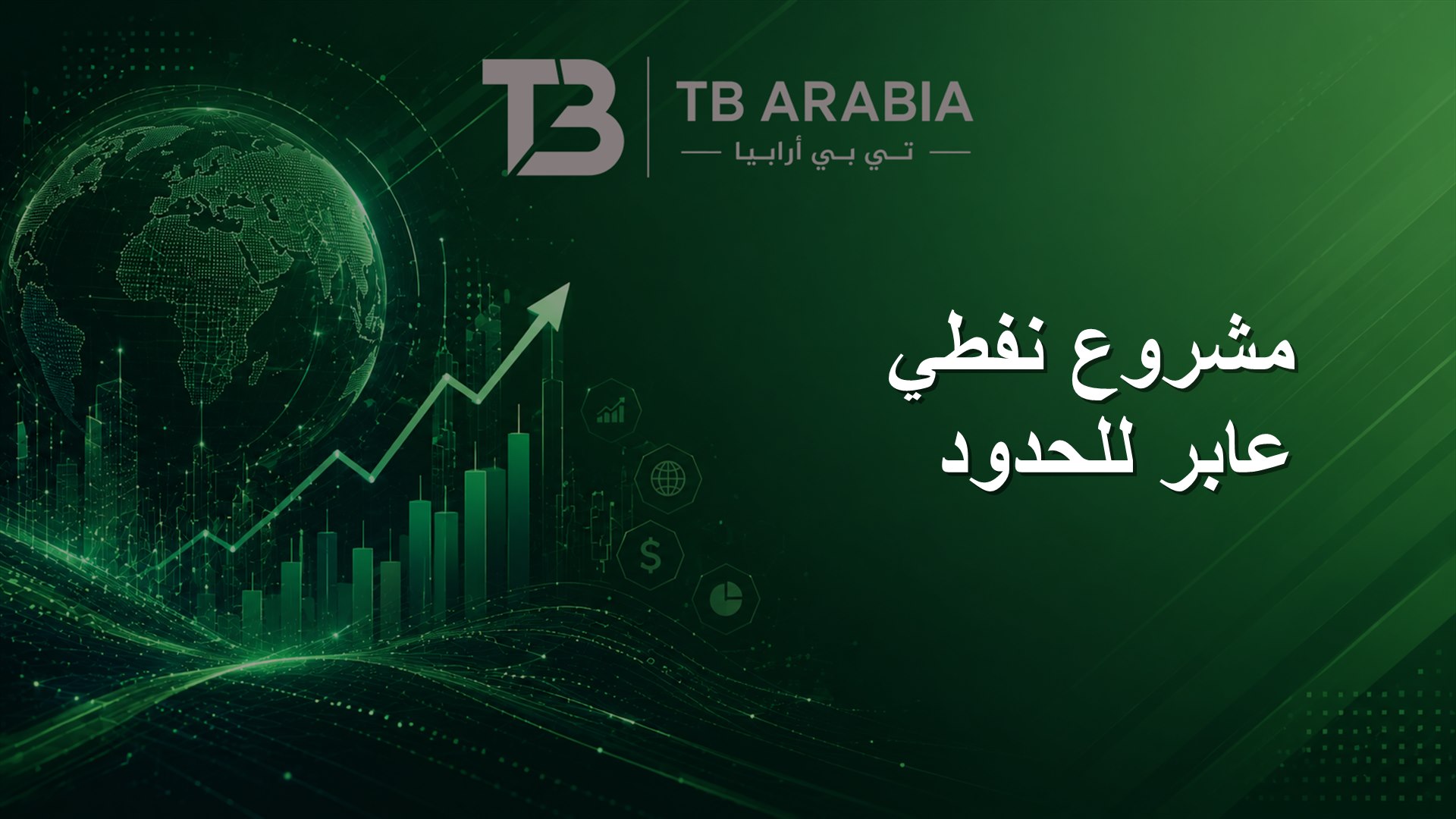 مشروع نفطي عابر للحدود