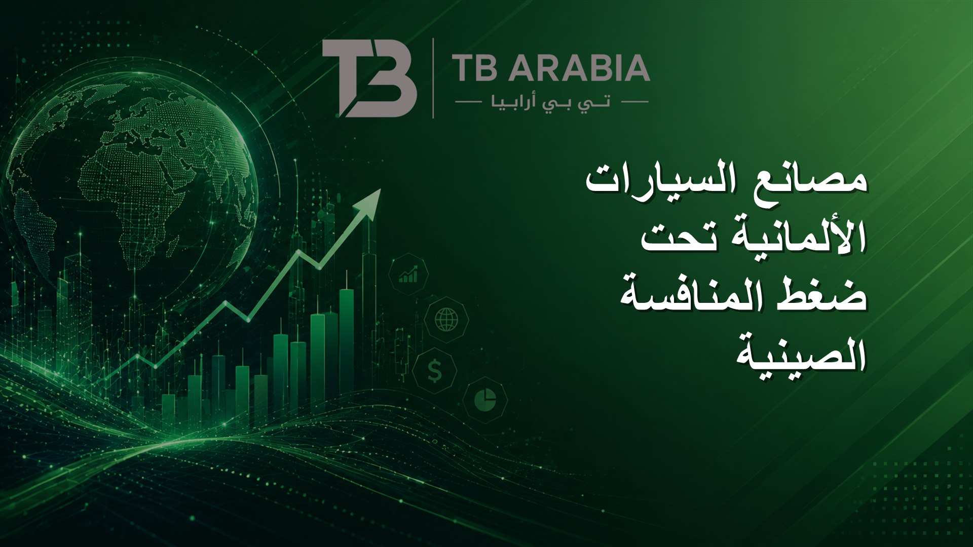 مصانع السيارات الألمانية تحت ضغط المنافسة الصينية