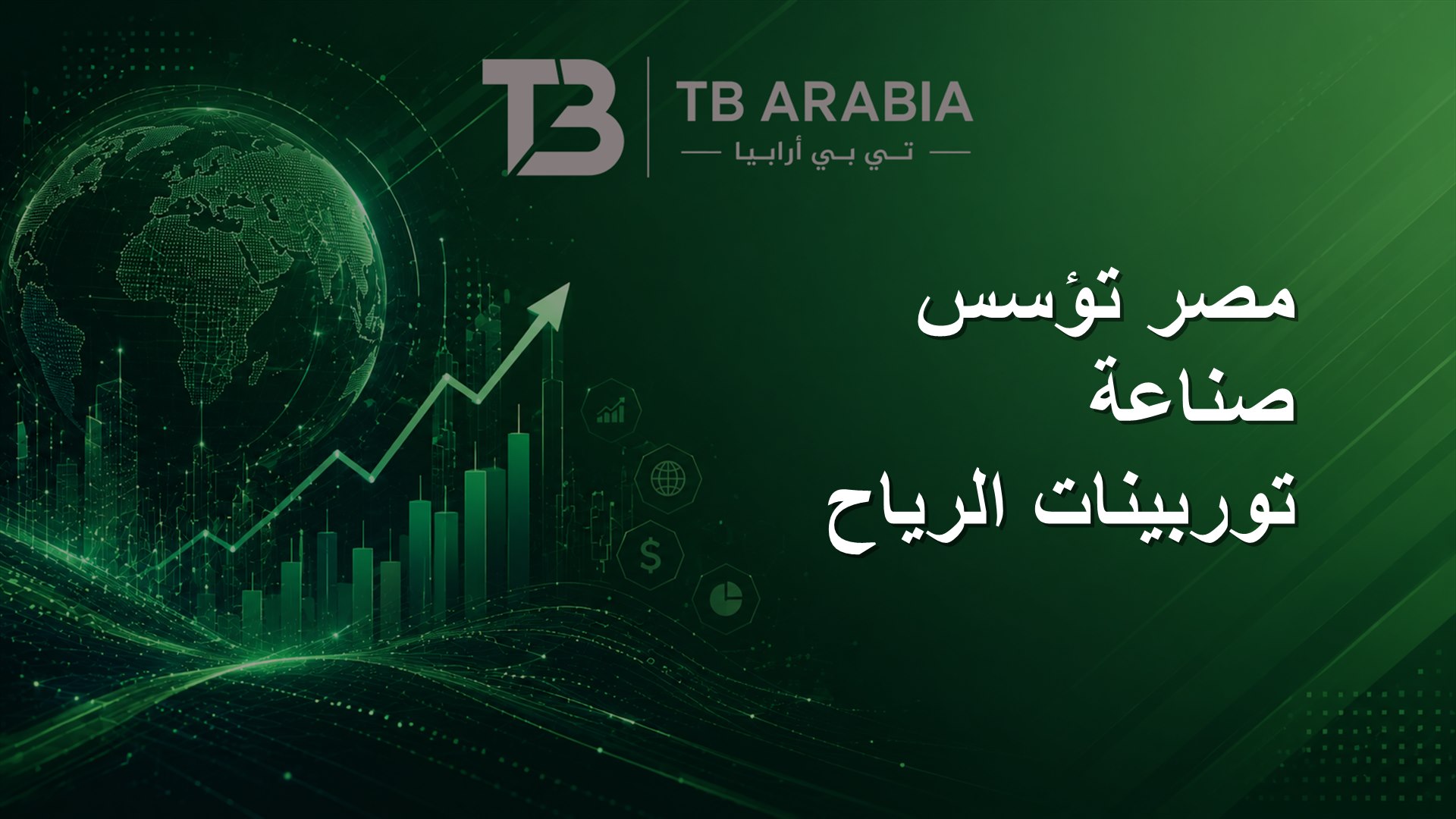 مصر تؤسس صناعة توربينات الرياح