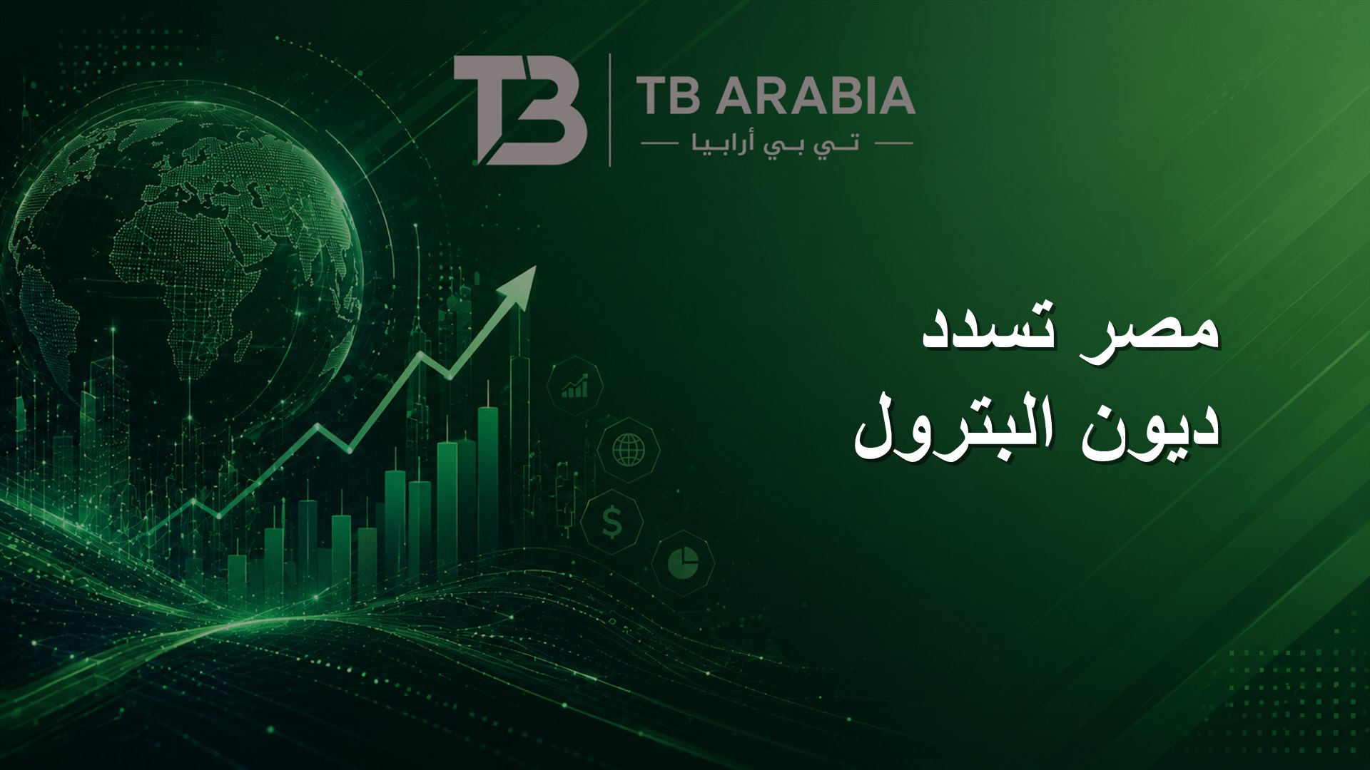 مصر تسدد ديون البترول