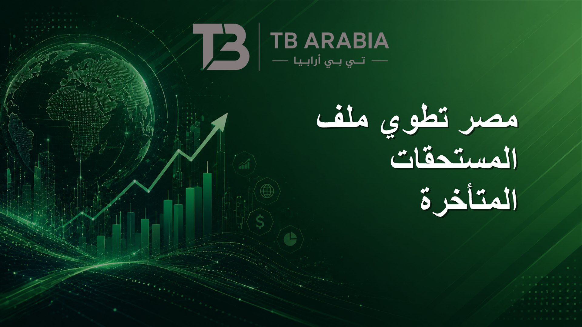 مصر تطوي ملف المستحقات المتأخرة