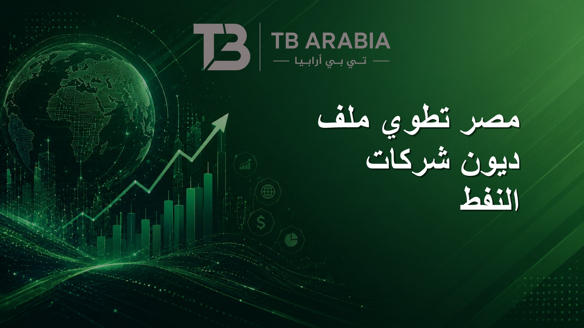 مصر تطوي ملف ديون شركات النفط
