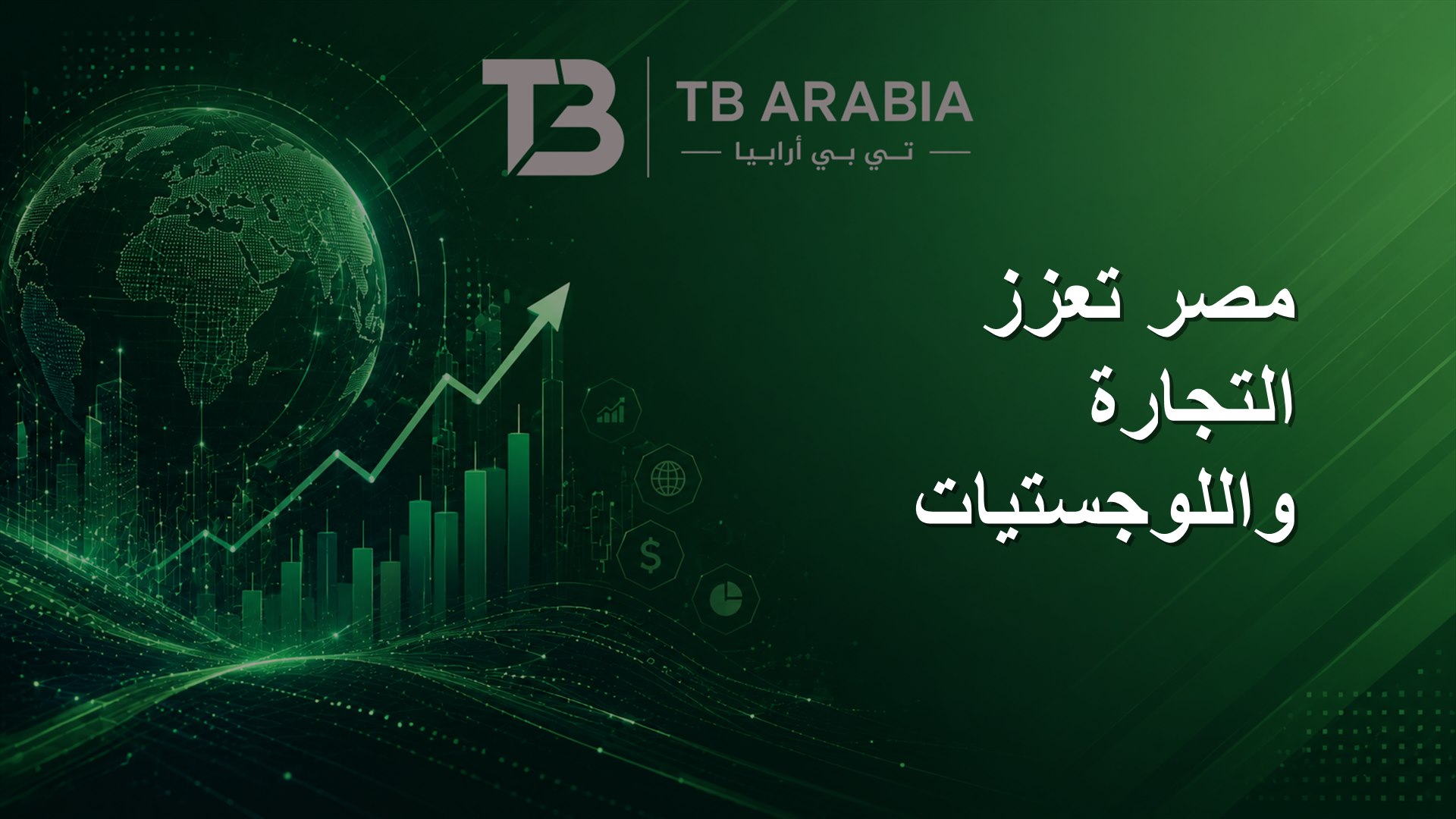 مصر تعزز التجارة واللوجستيات
