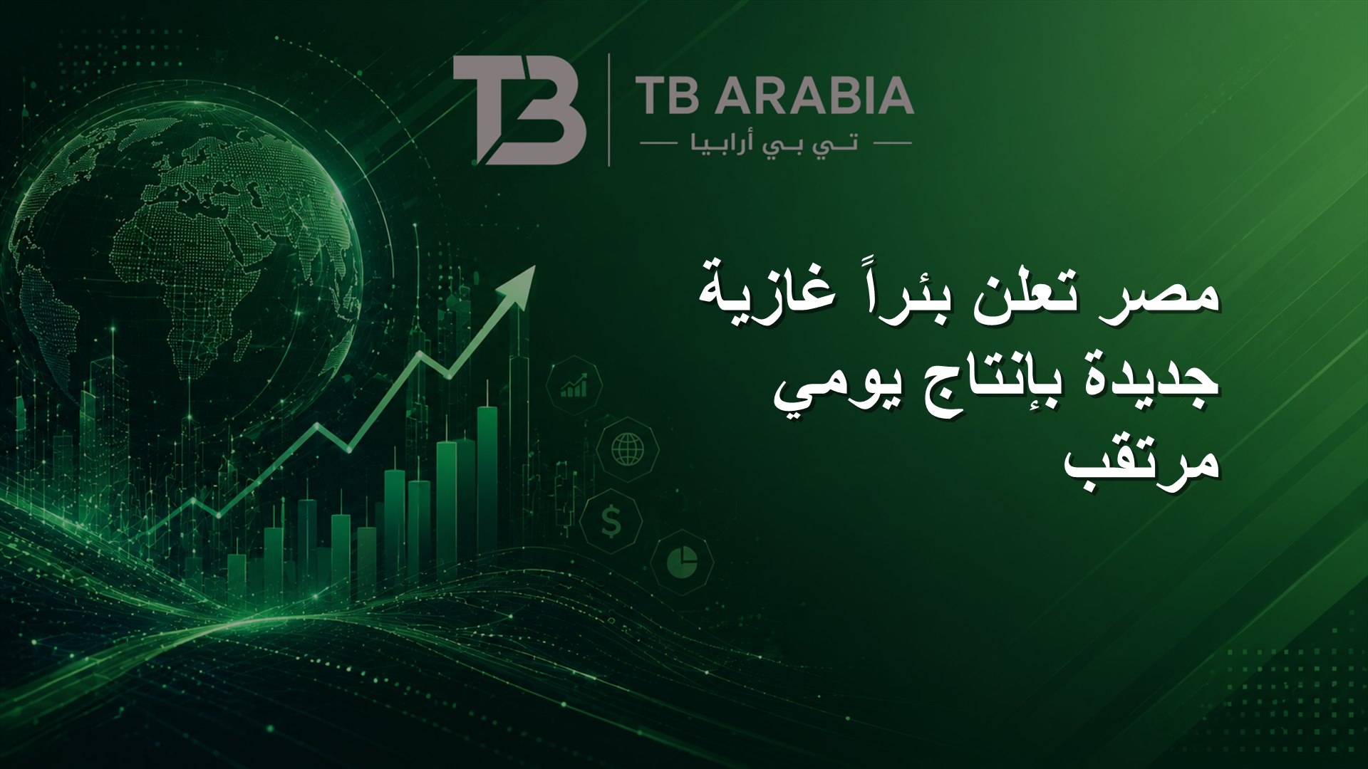 مصر تعلن بئراً غازية جديدة بإنتاج يومي مرتقب