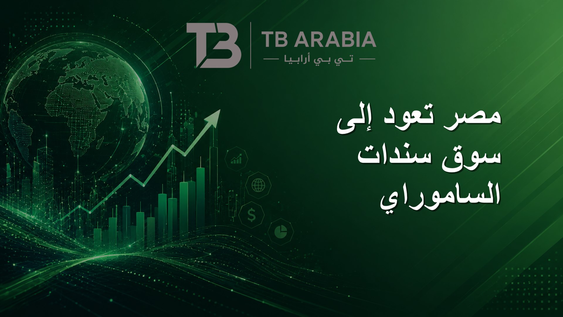 مصر تعود إلى سوق سندات الساموراي