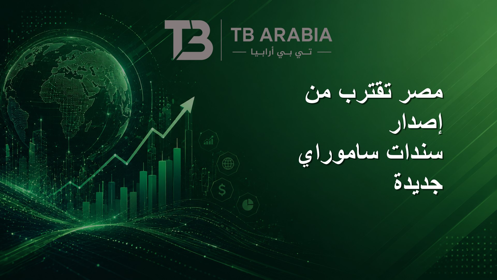 مصر تقترب من إصدار سندات ساموراي جديدة