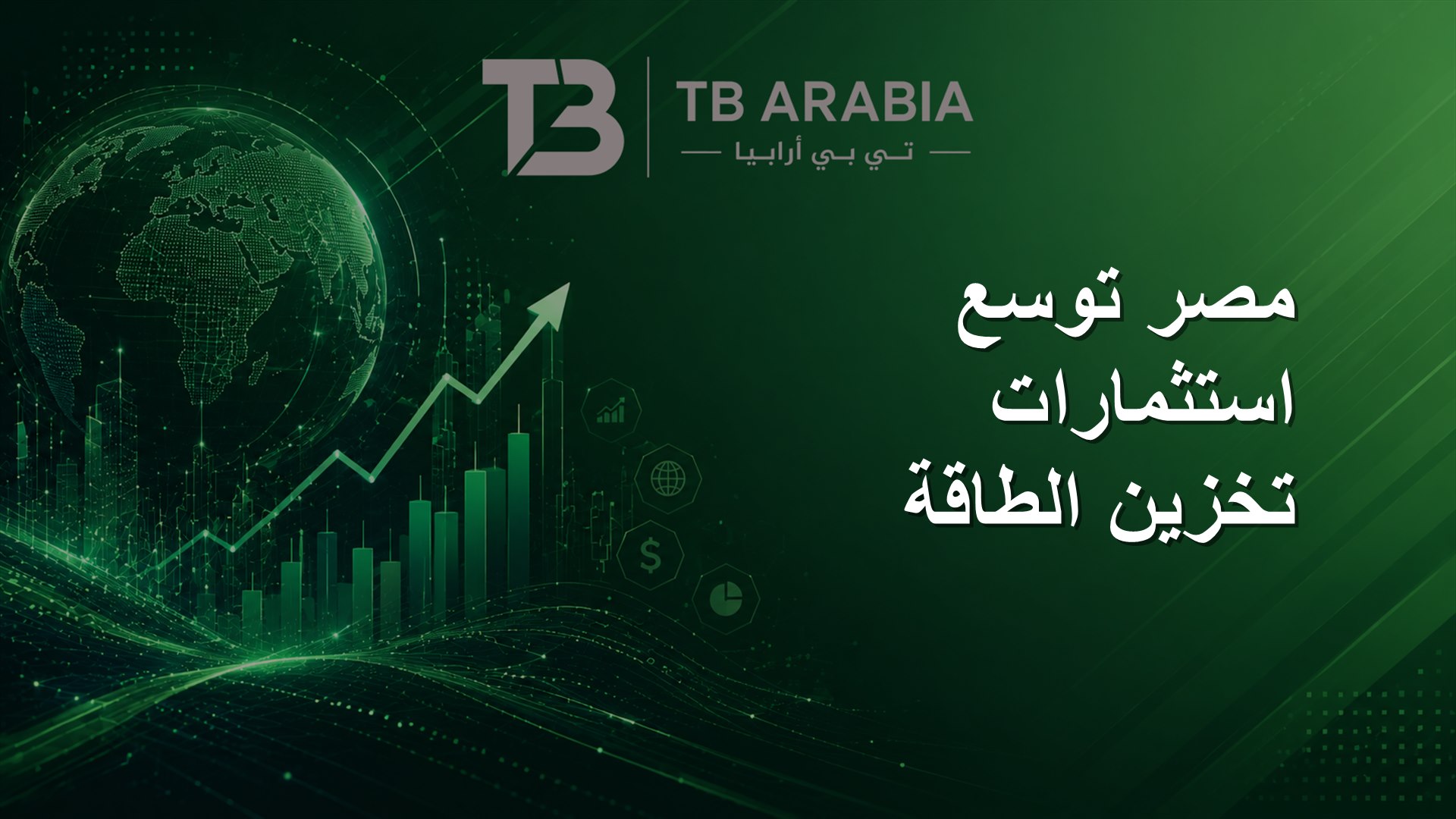 مصر توسع استثمارات تخزين الطاقة