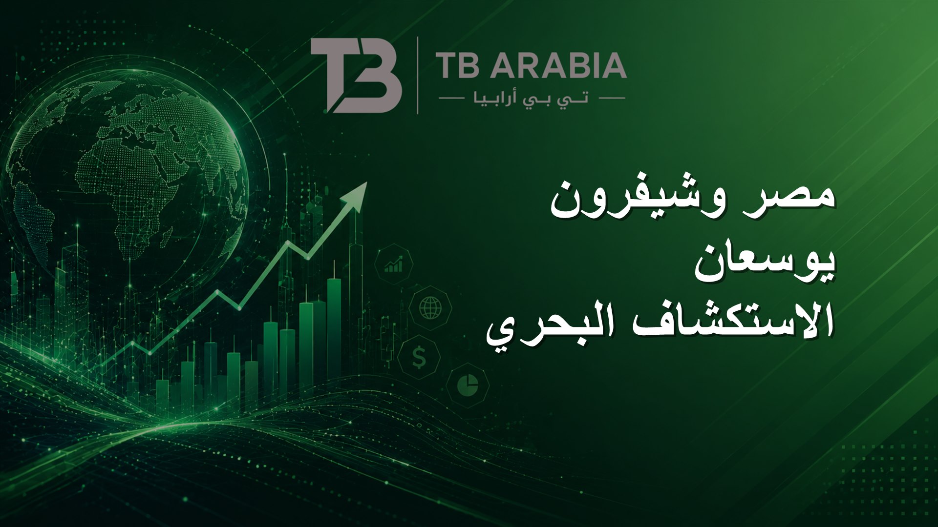 مصر وشيفرون يوسعان الاستكشاف البحري