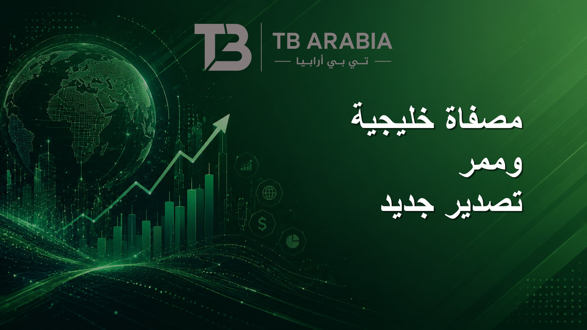 مصفاة خليجية وممر تصدير جديد