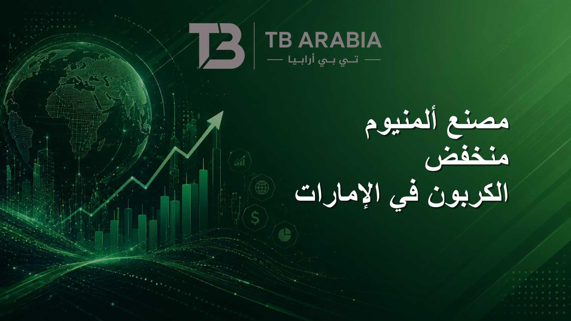 مصنع ألمنيوم منخفض الكربون في الإمارات