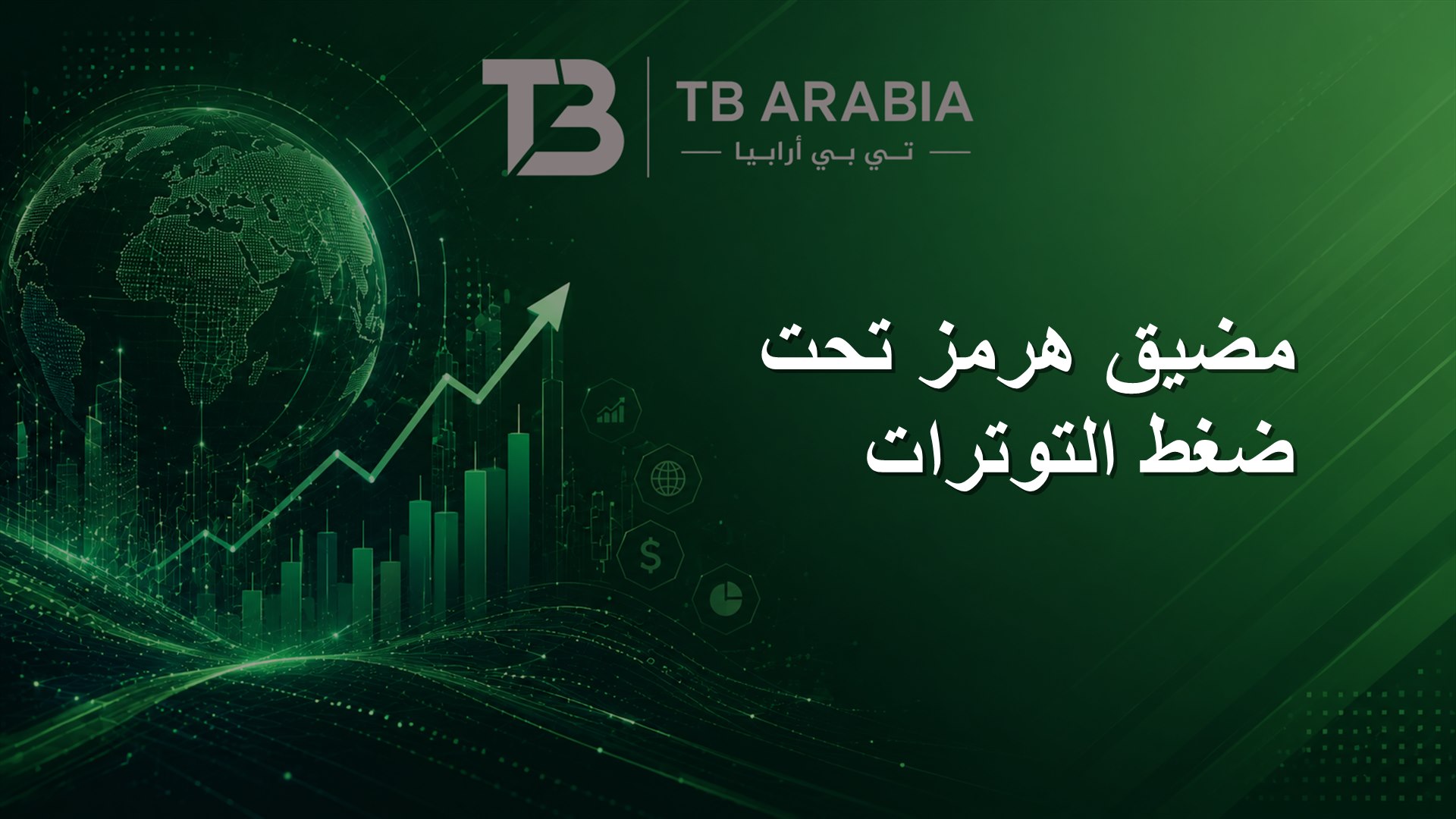 مضيق هرمز تحت ضغط التوترات