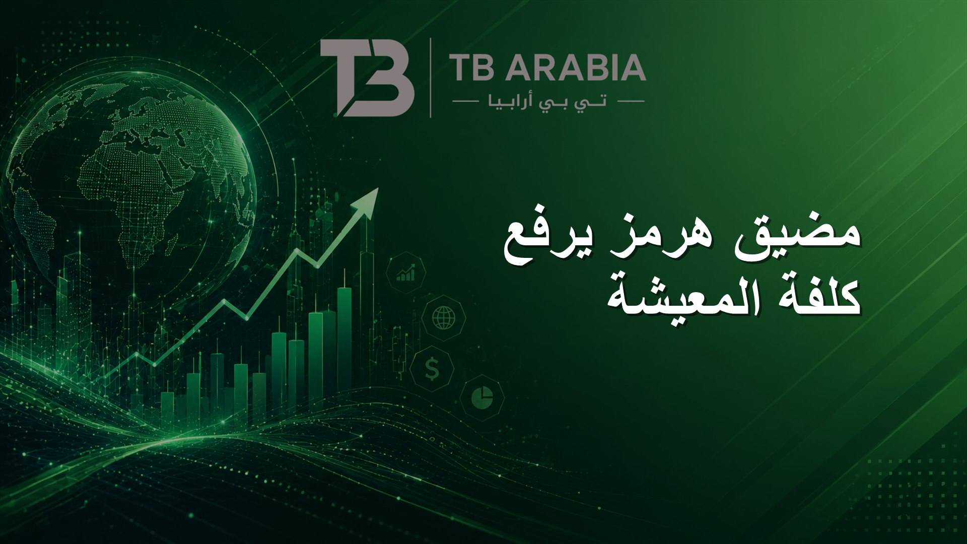 مضيق هرمز يرفع كلفة المعيشة