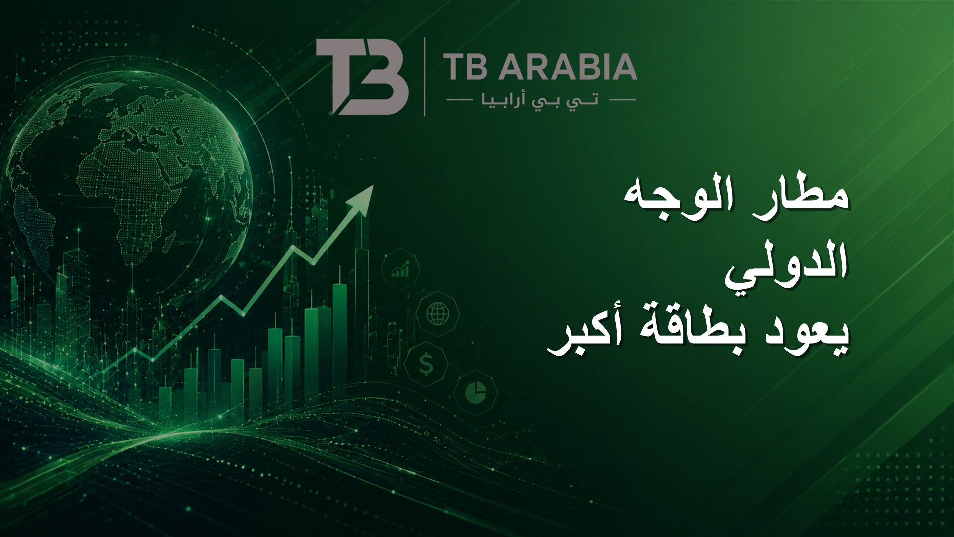 مطار الوجه الدولي يعود بطاقة أكبر