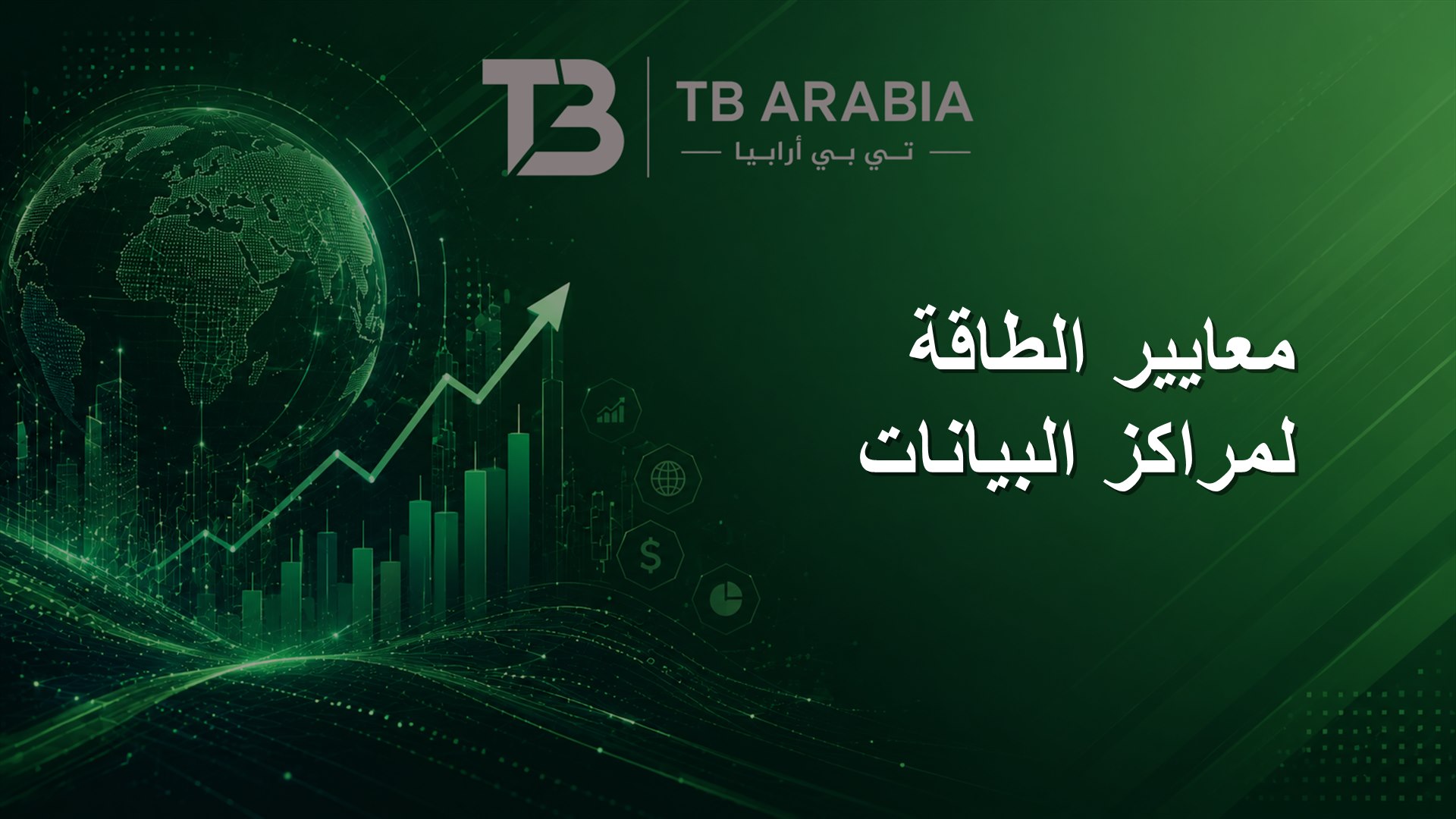معايير الطاقة لمراكز البيانات