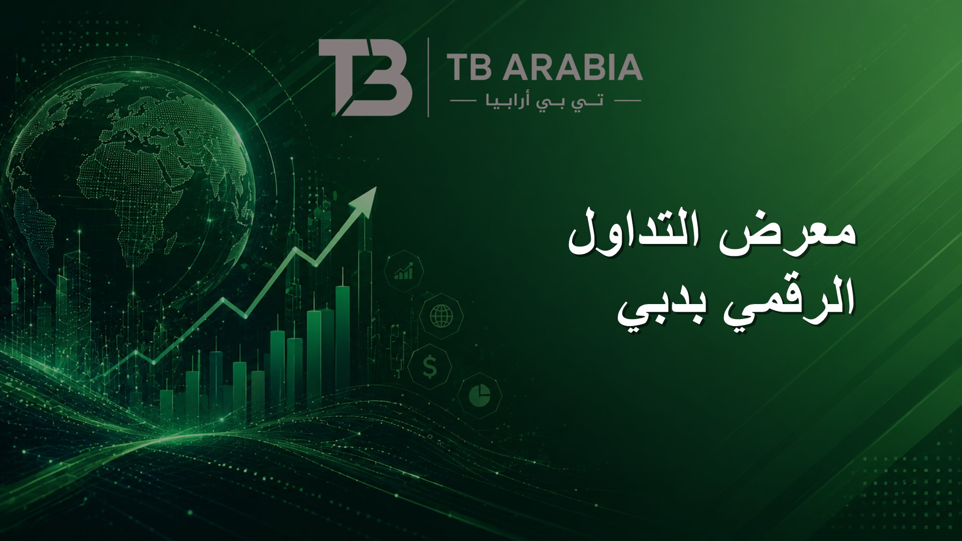 معرض التداول الرقمي بدبي