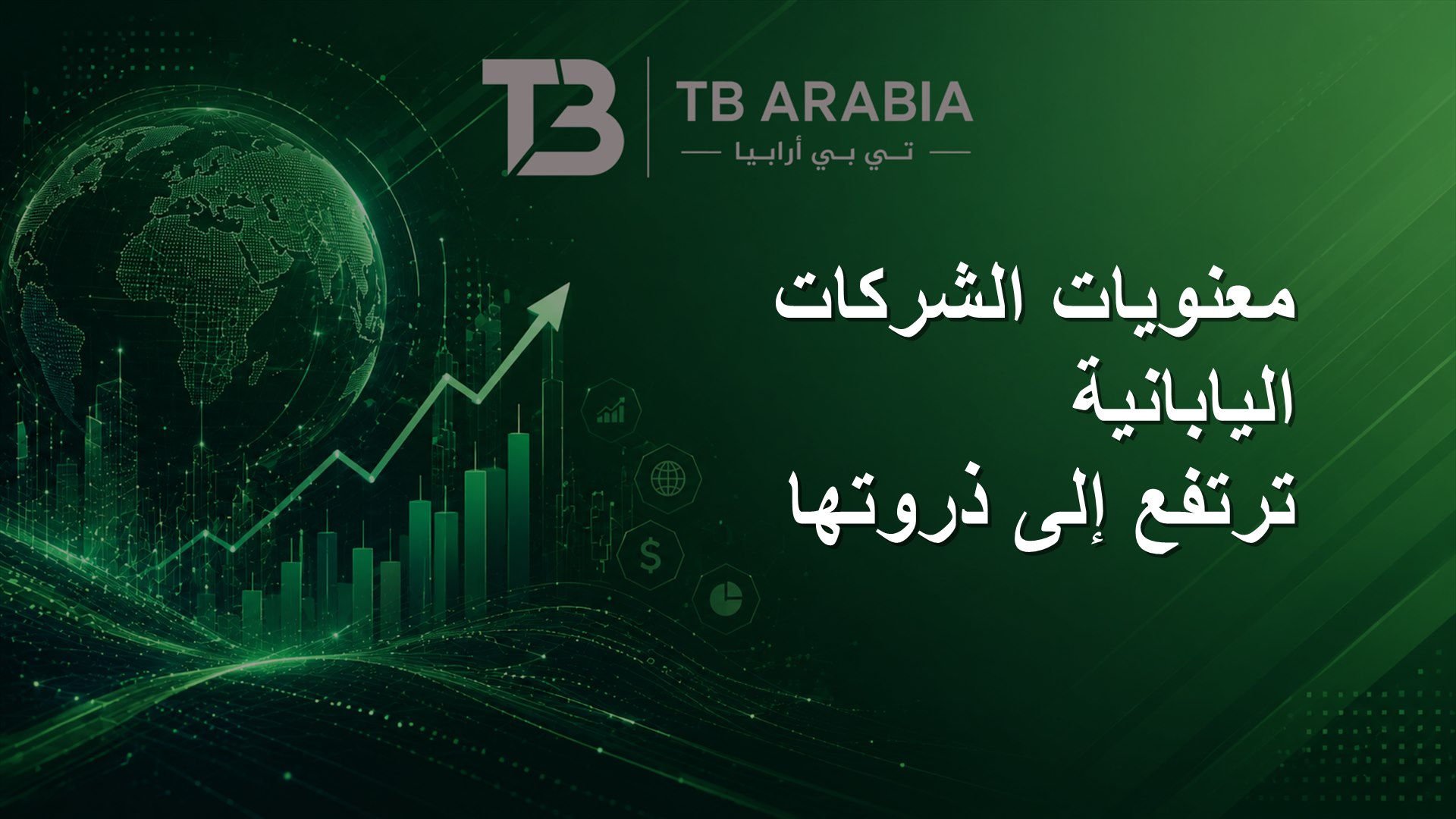 معنويات الشركات اليابانية ترتفع إلى ذروتها
