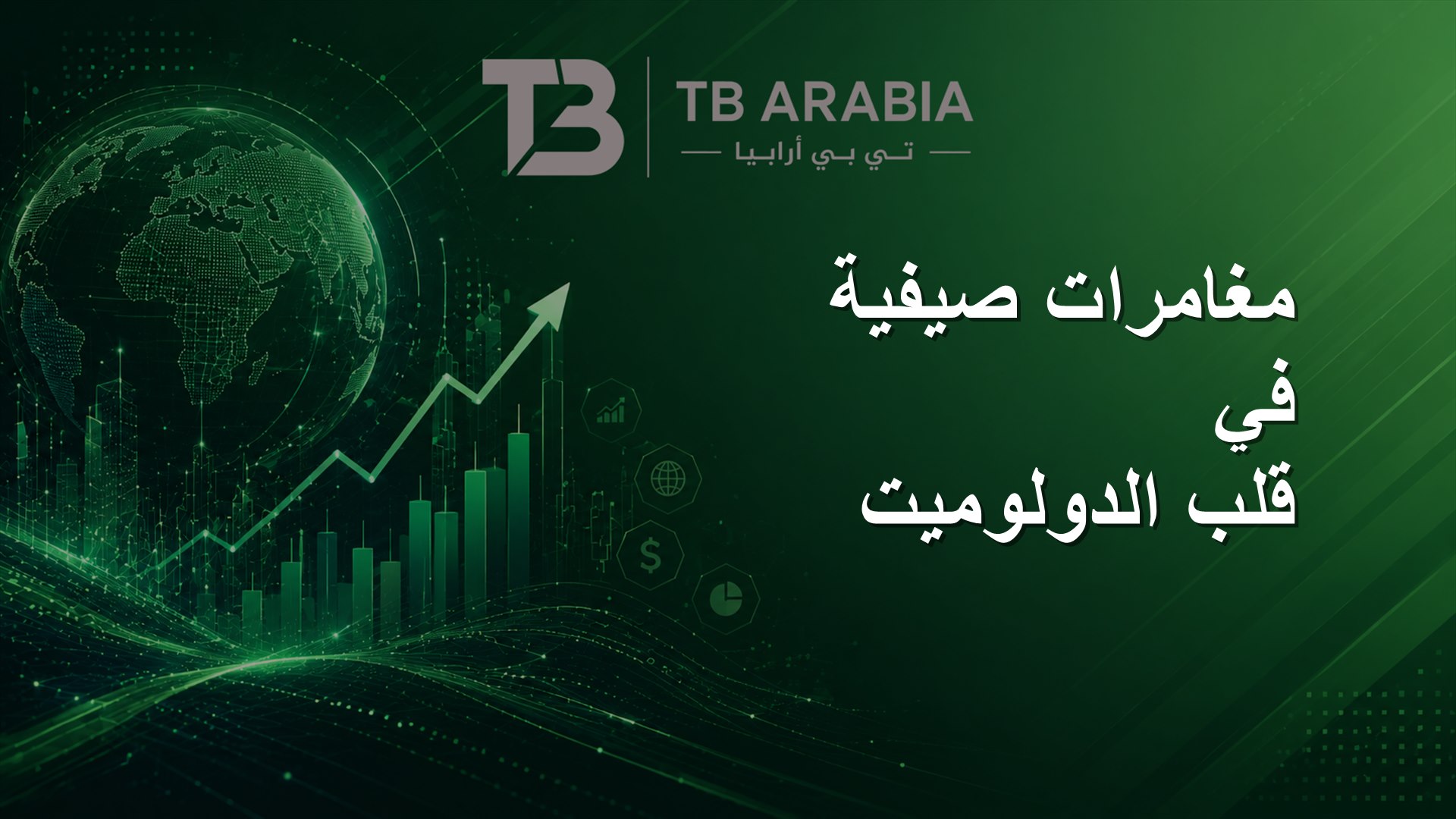 مغامرات صيفية في قلب الدولوميت