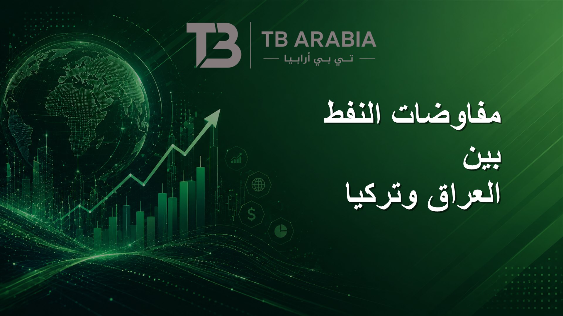 مفاوضات النفط بين العراق وتركيا