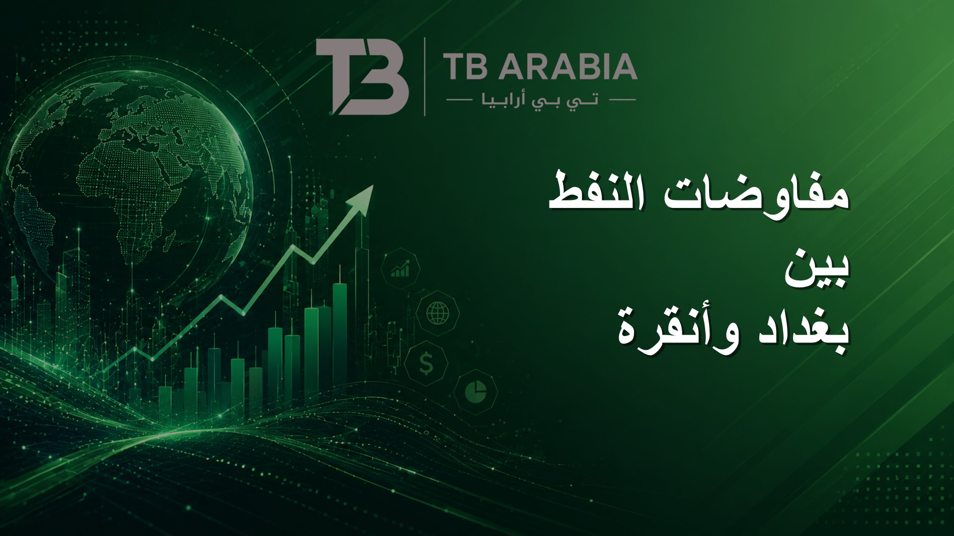 مفاوضات النفط بين بغداد وأنقرة