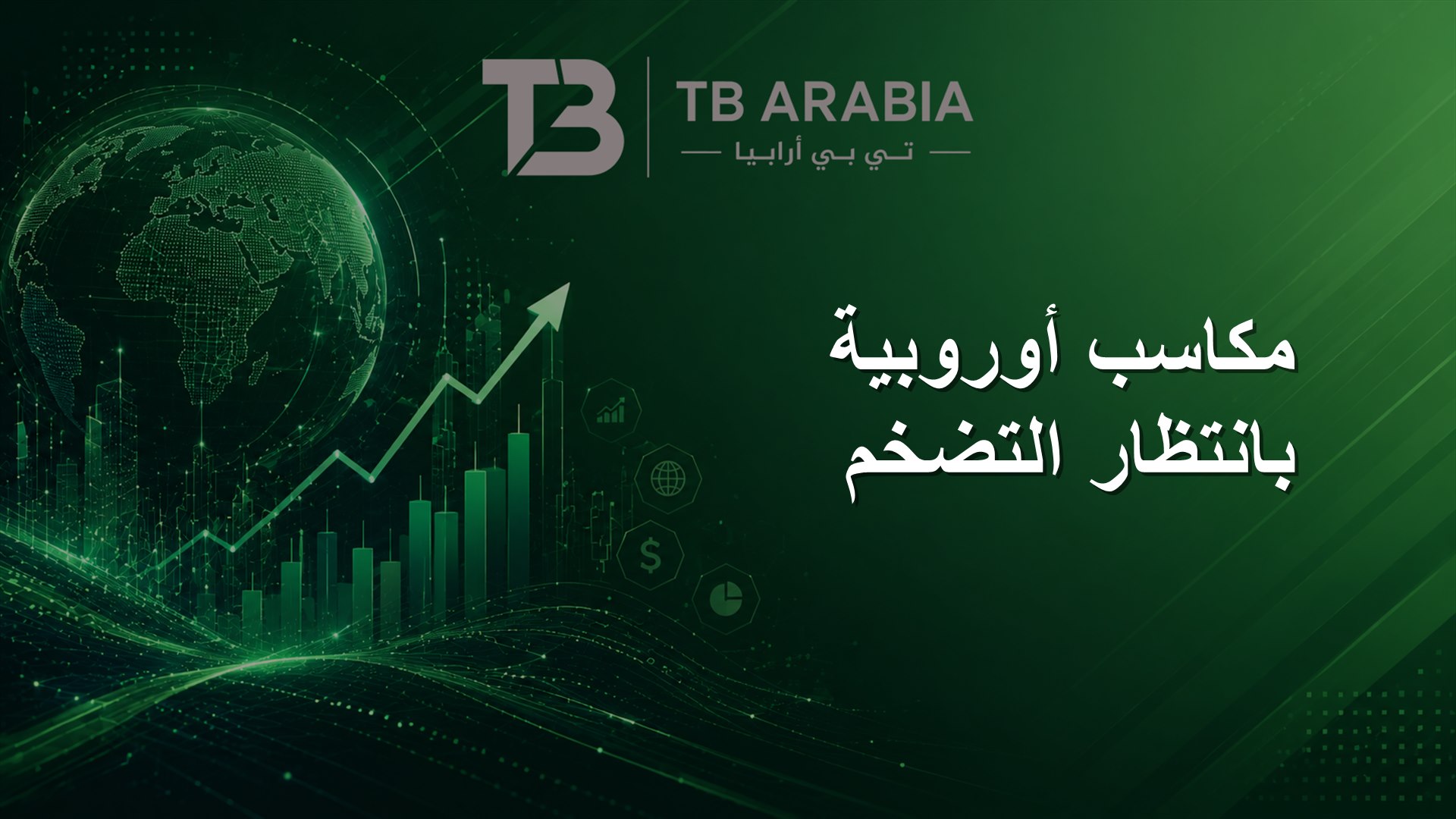 مكاسب أوروبية بانتظار التضخم