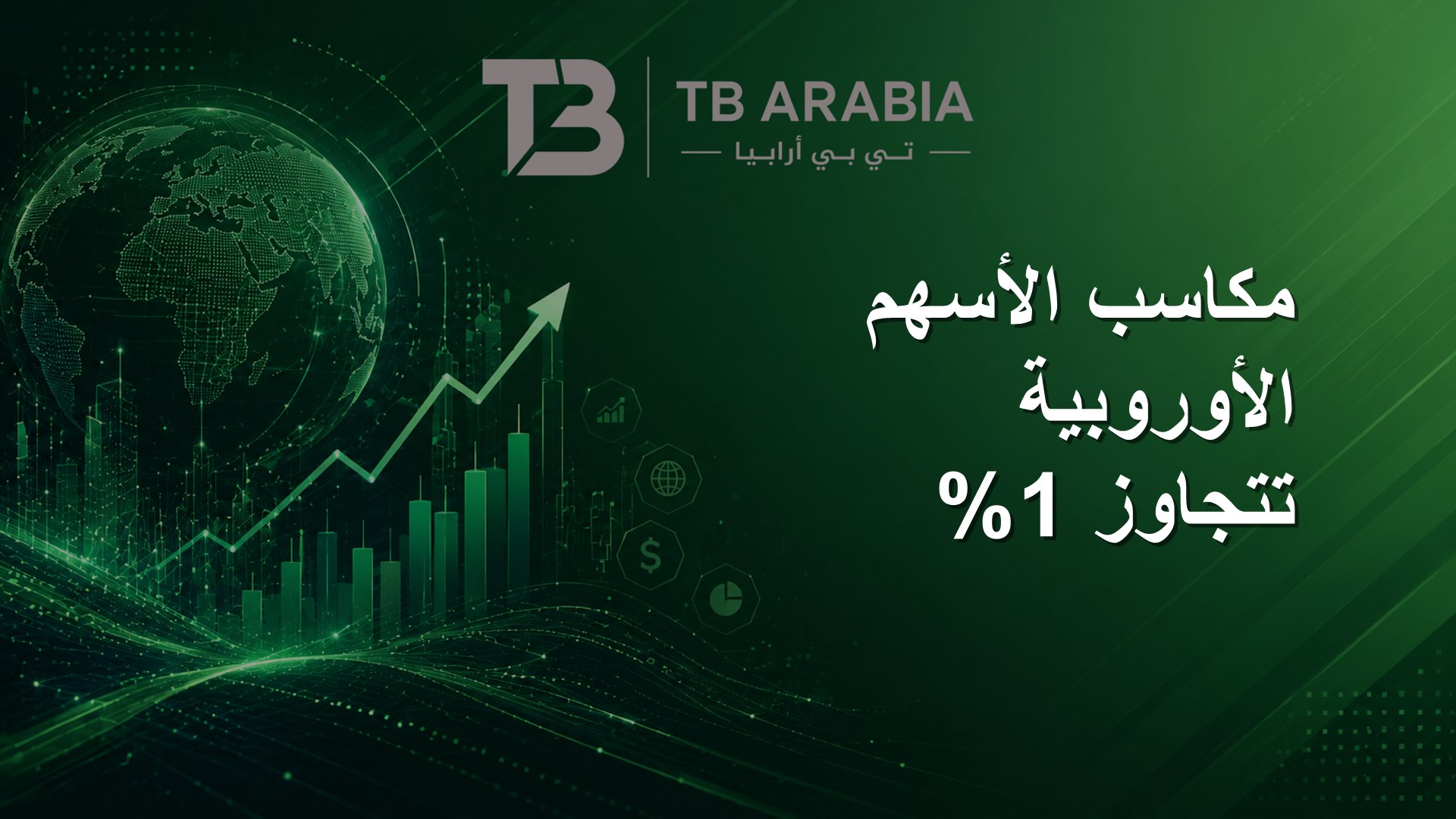 مكاسب الأسهم الأوروبية تتجاوز 1%