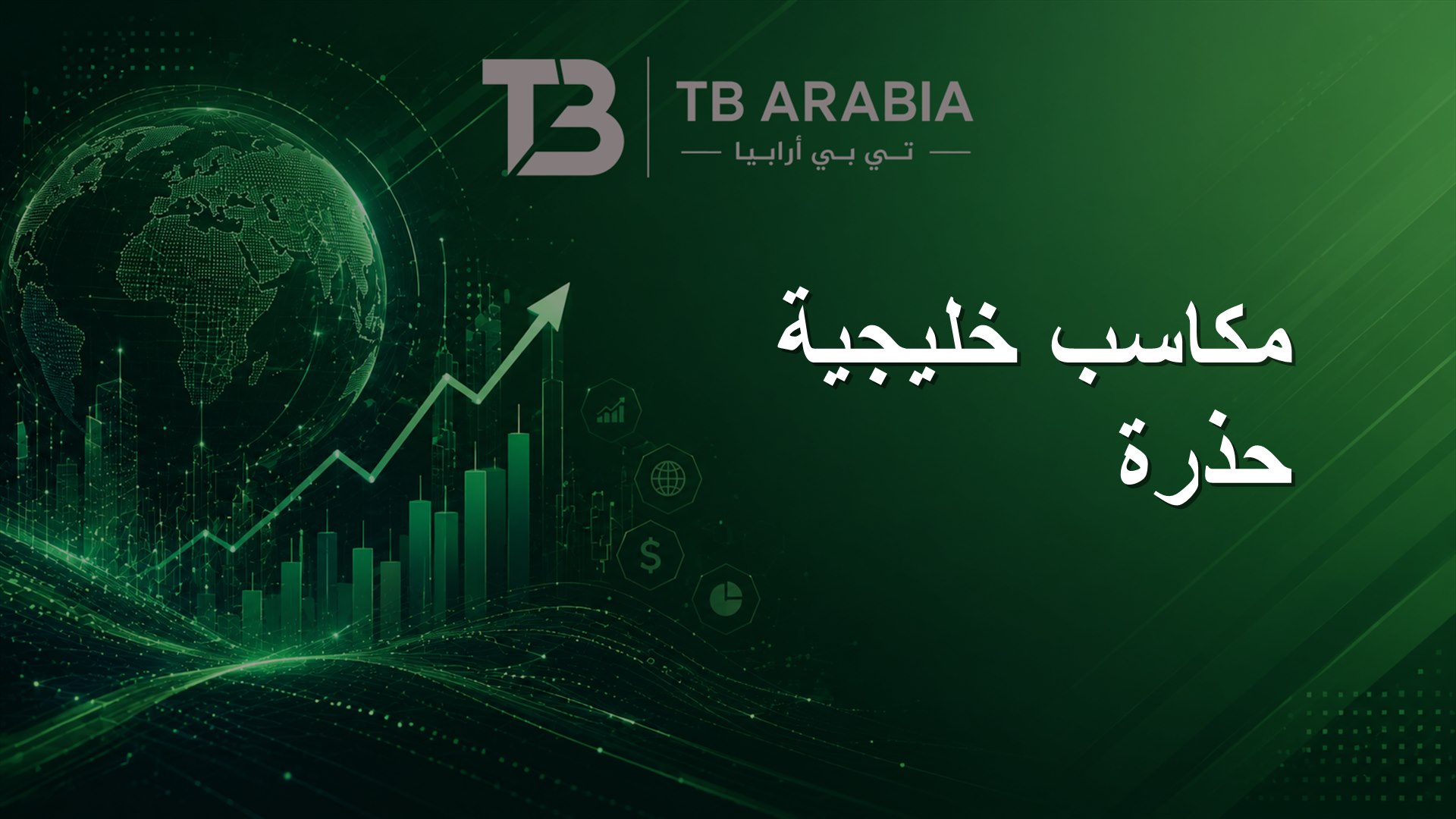 مكاسب خليجية حذرة