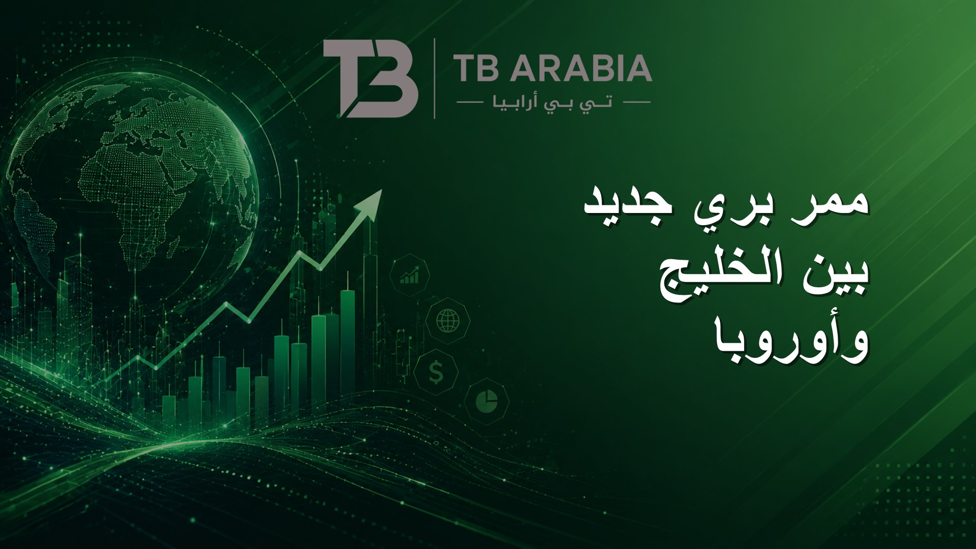 ممر بري جديد بين الخليج وأوروبا