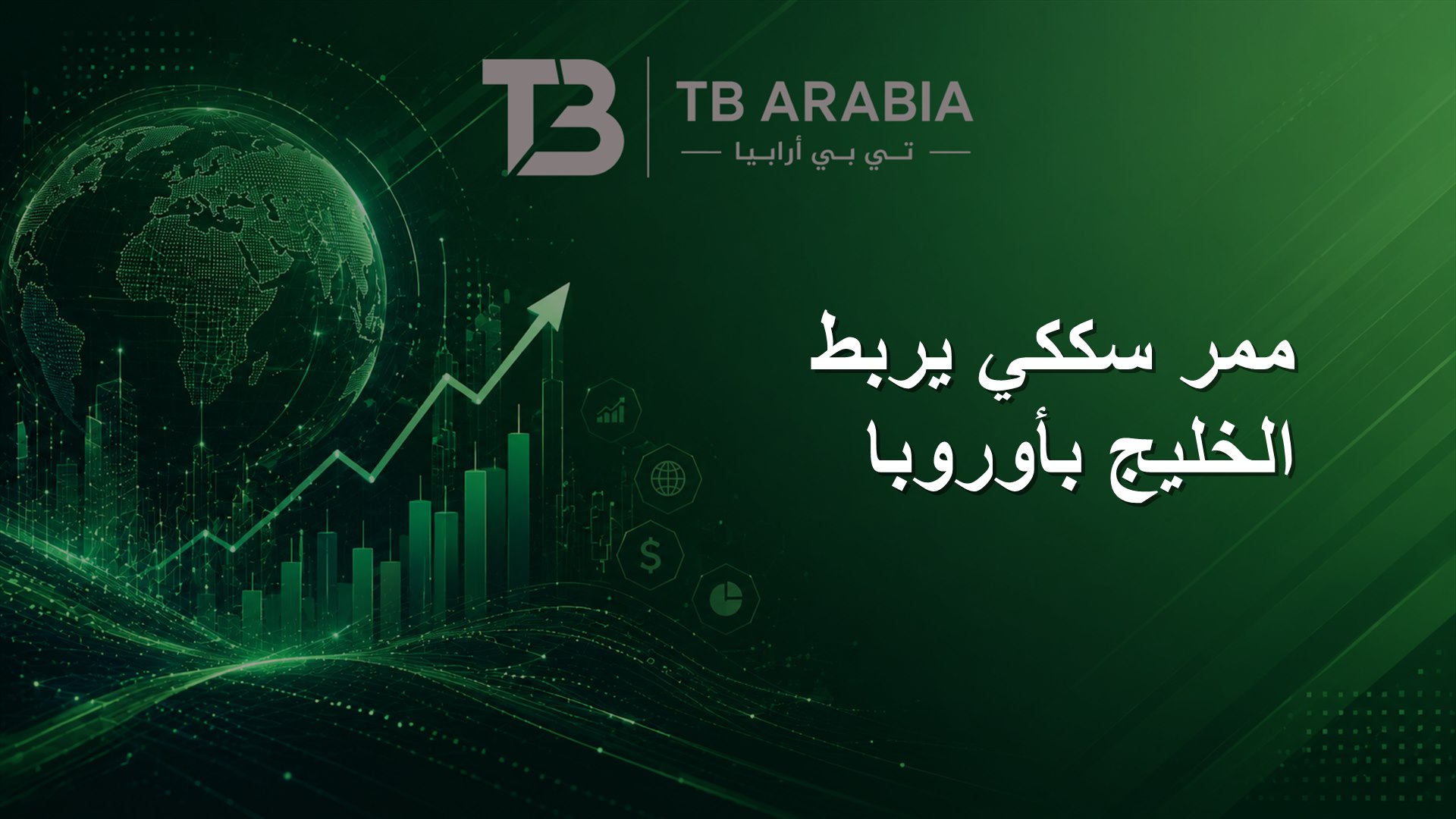 ممر سككي يربط الخليج بأوروبا