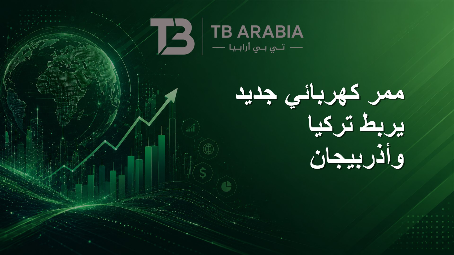 ممر كهربائي جديد يربط تركيا وأذربيجان