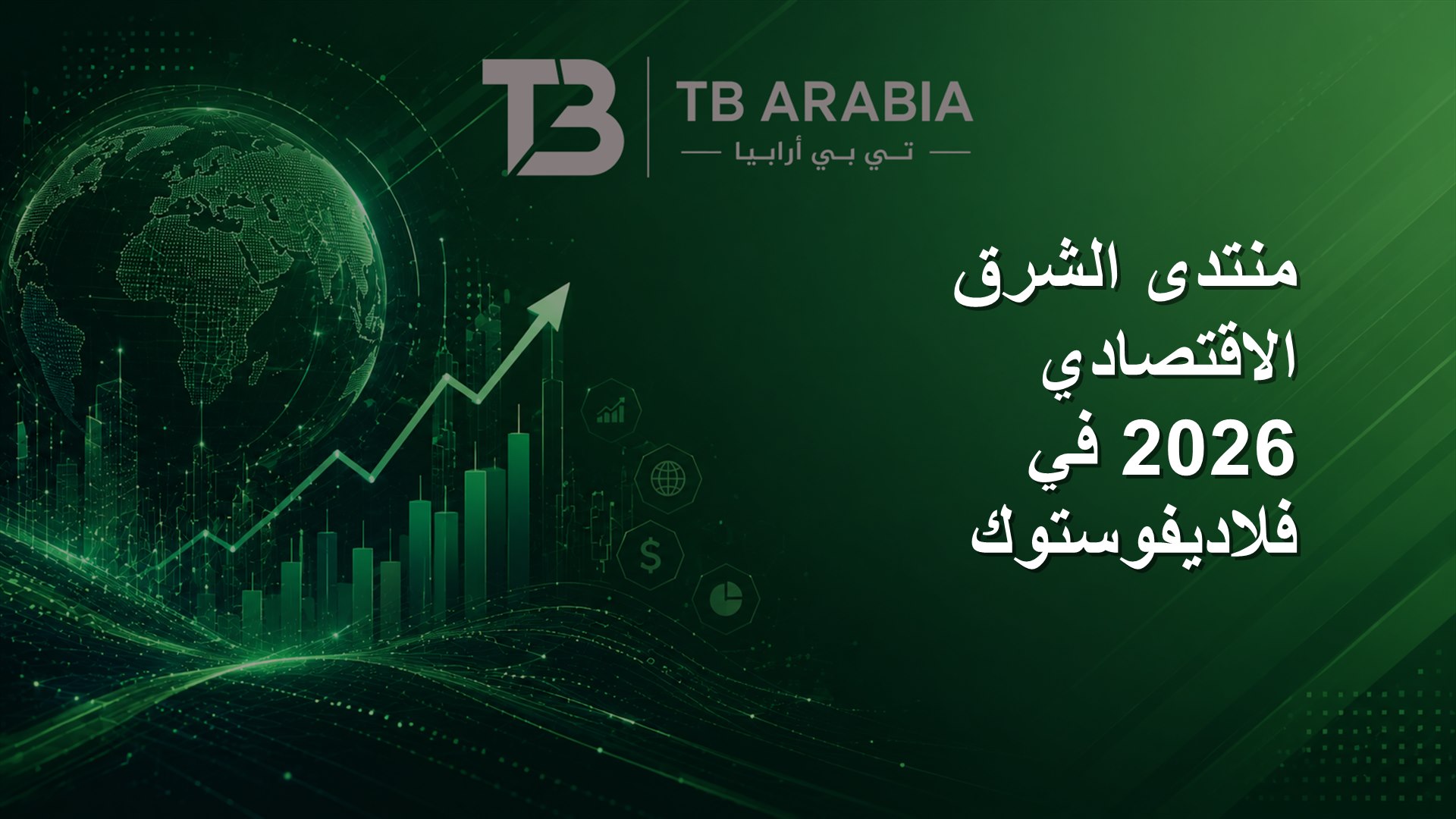 منتدى الشرق الاقتصادي 2026 في فلاديفوستوك