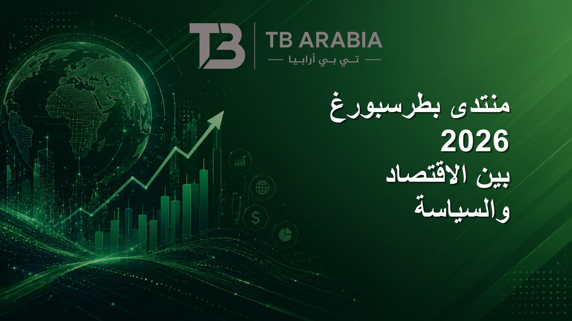 منتدى بطرسبورغ 2026 بين الاقتصاد والسياسة