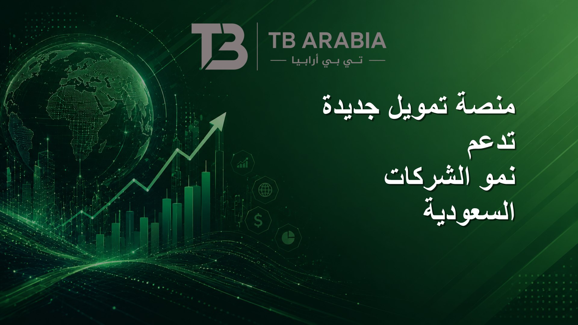 منصة تمويل جديدة تدعم نمو الشركات السعودية