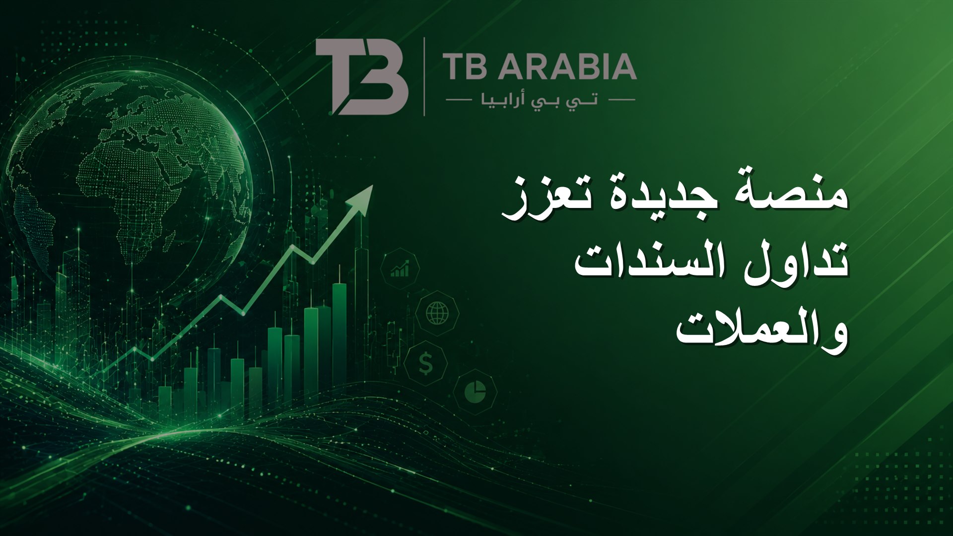 منصة جديدة تعزز تداول السندات والعملات