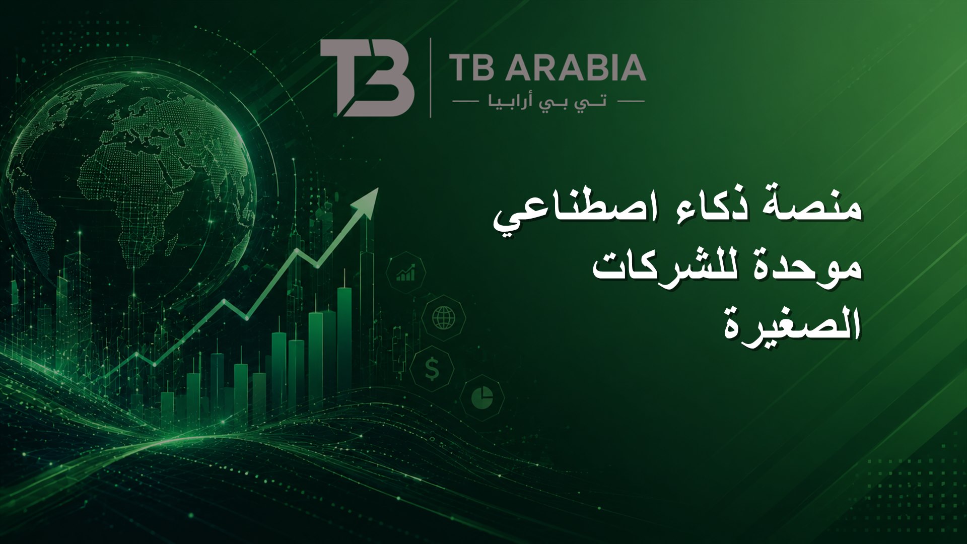منصة ذكاء اصطناعي موحدة للشركات الصغيرة