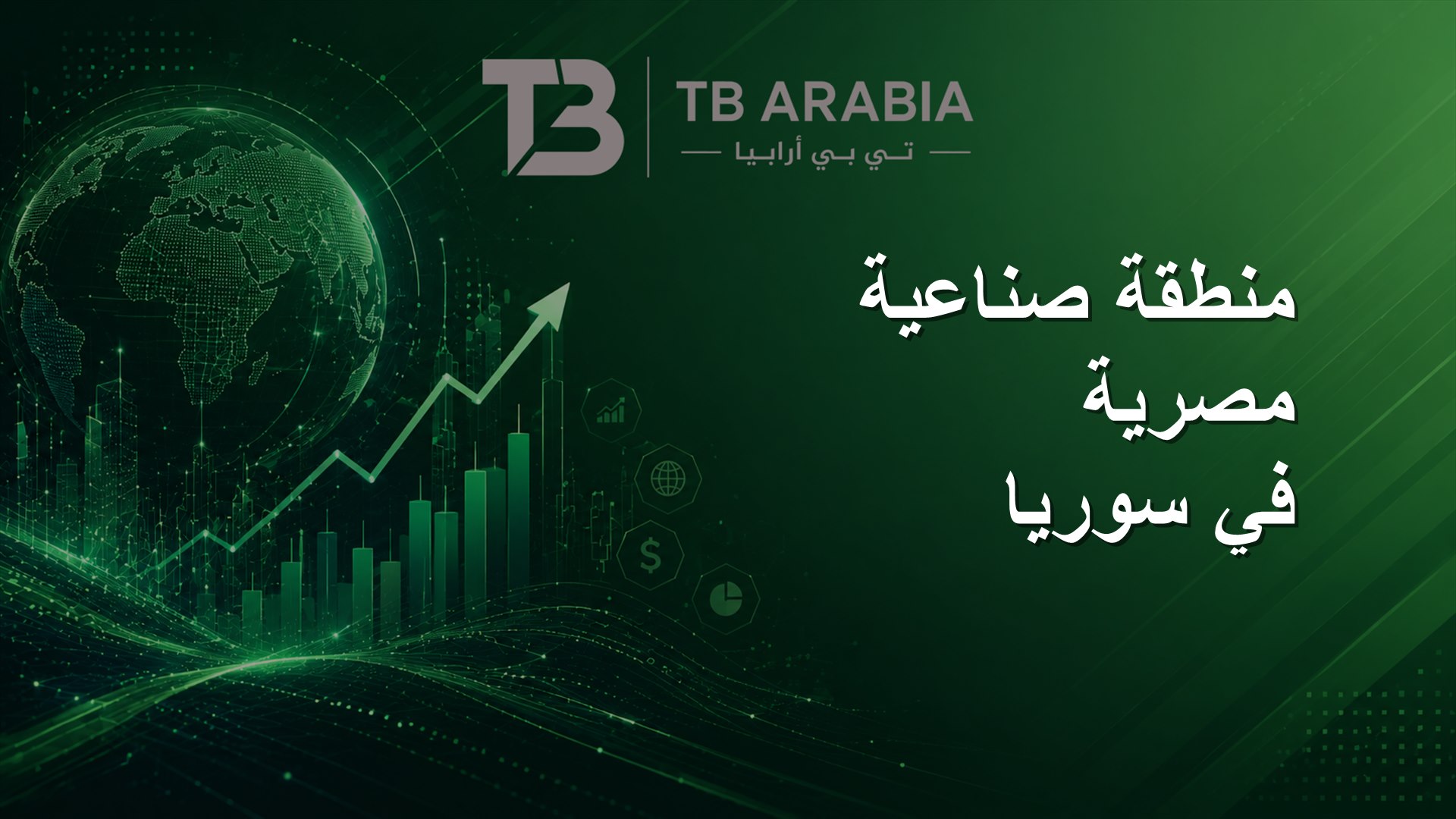 منطقة صناعية مصرية في سوريا