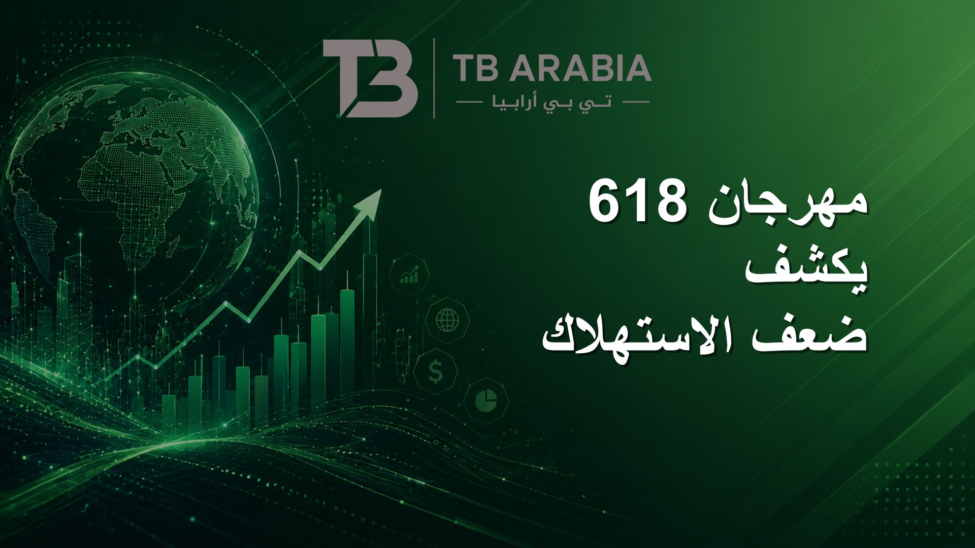 مهرجان 618 يكشف ضعف الاستهلاك