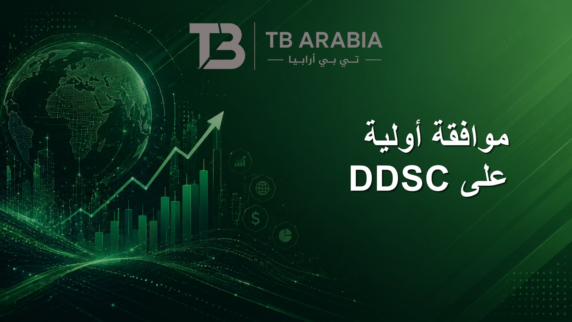 موافقة أولية على DDSC